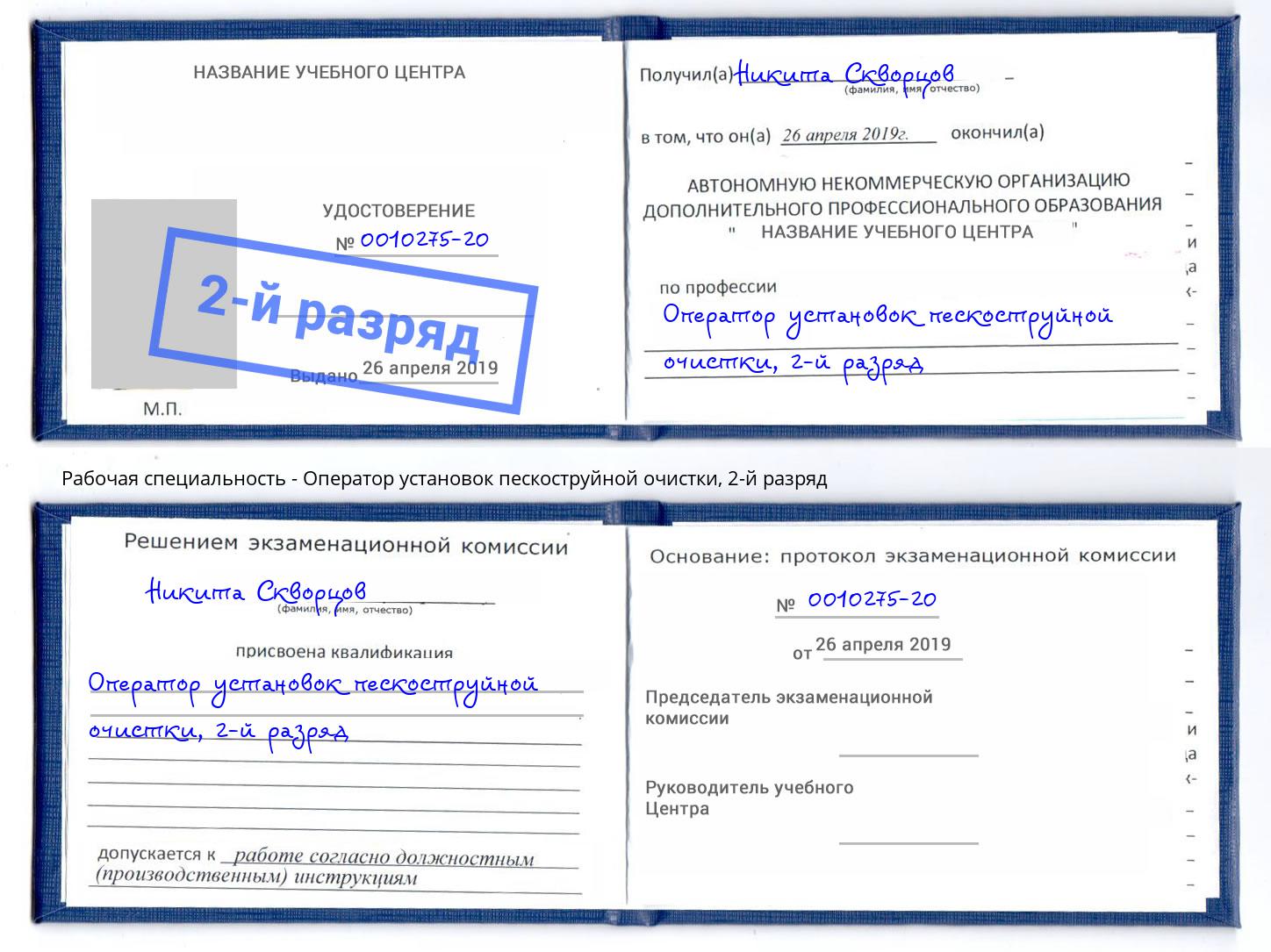 корочка 2-й разряд Оператор установок пескоструйной очистки Калининград