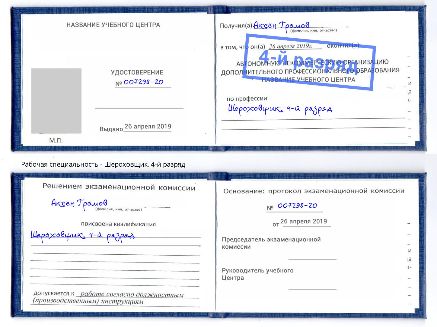корочка 4-й разряд Шероховщик Калининград