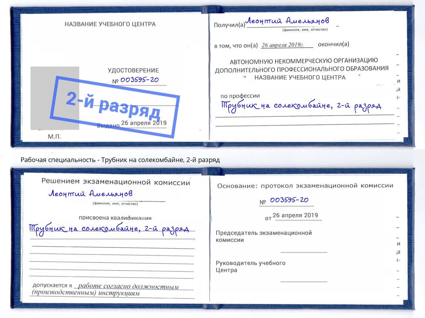корочка 2-й разряд Трубник на солекомбайне Калининград