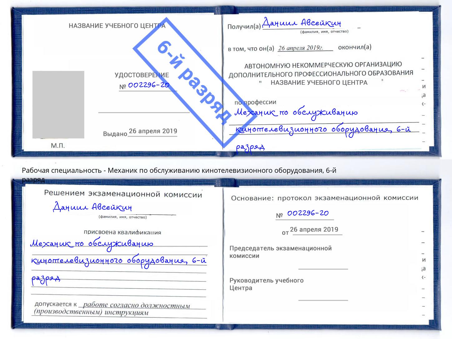 корочка 6-й разряд Механик по обслуживанию кинотелевизионного оборудования Калининград