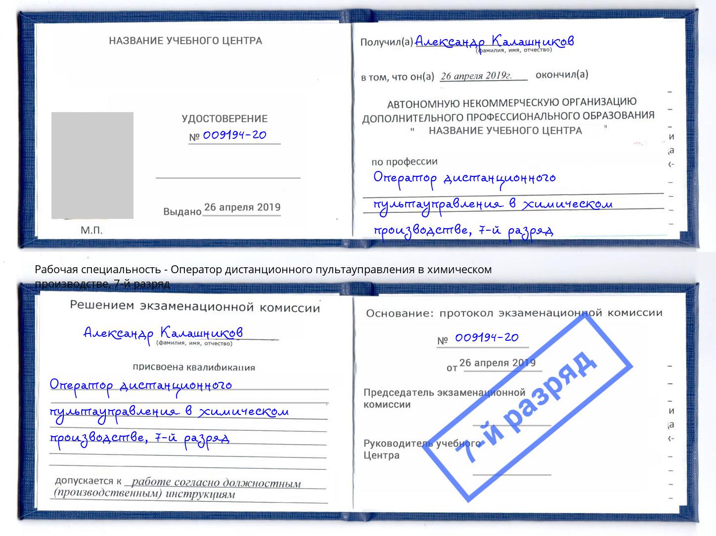 корочка 7-й разряд Оператор дистанционного пультауправления в химическом производстве Калининград