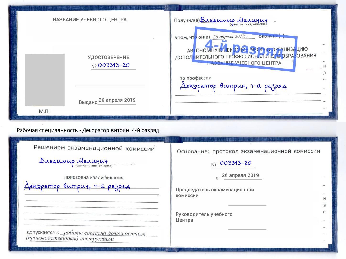 корочка 4-й разряд Декоратор витрин Калининград
