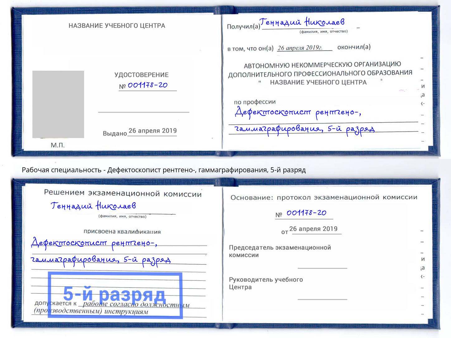 корочка 5-й разряд Дефектоскопист рентгено-, гаммаграфирования Калининград