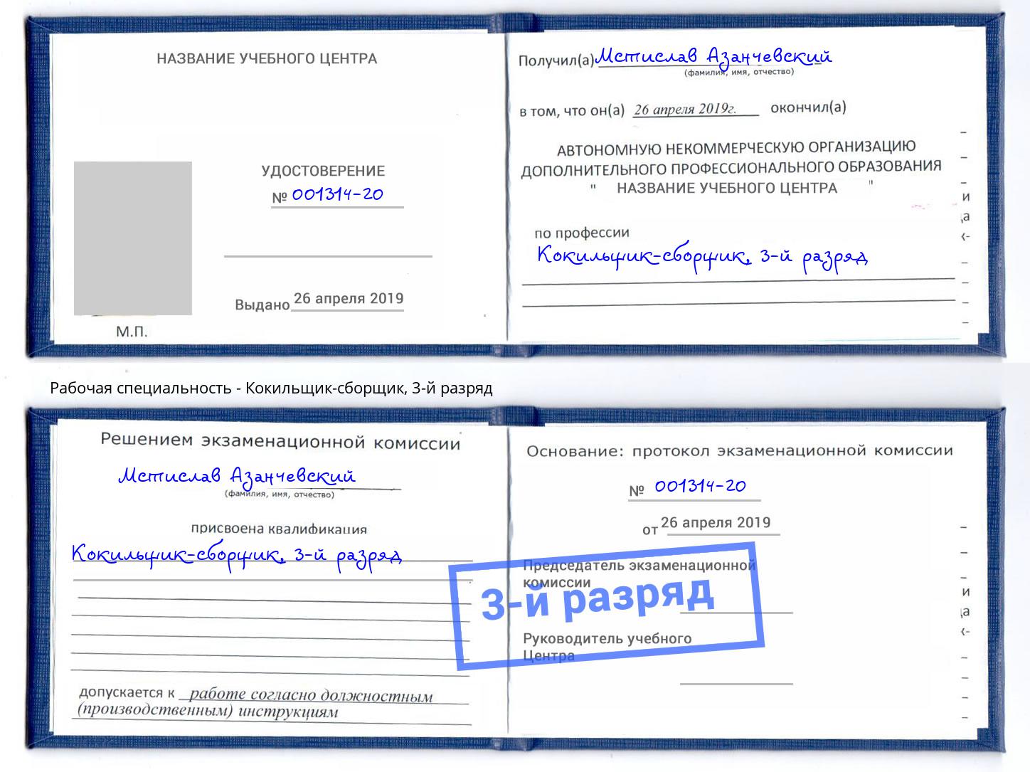 корочка 3-й разряд Кокильщик-сборщик Калининград