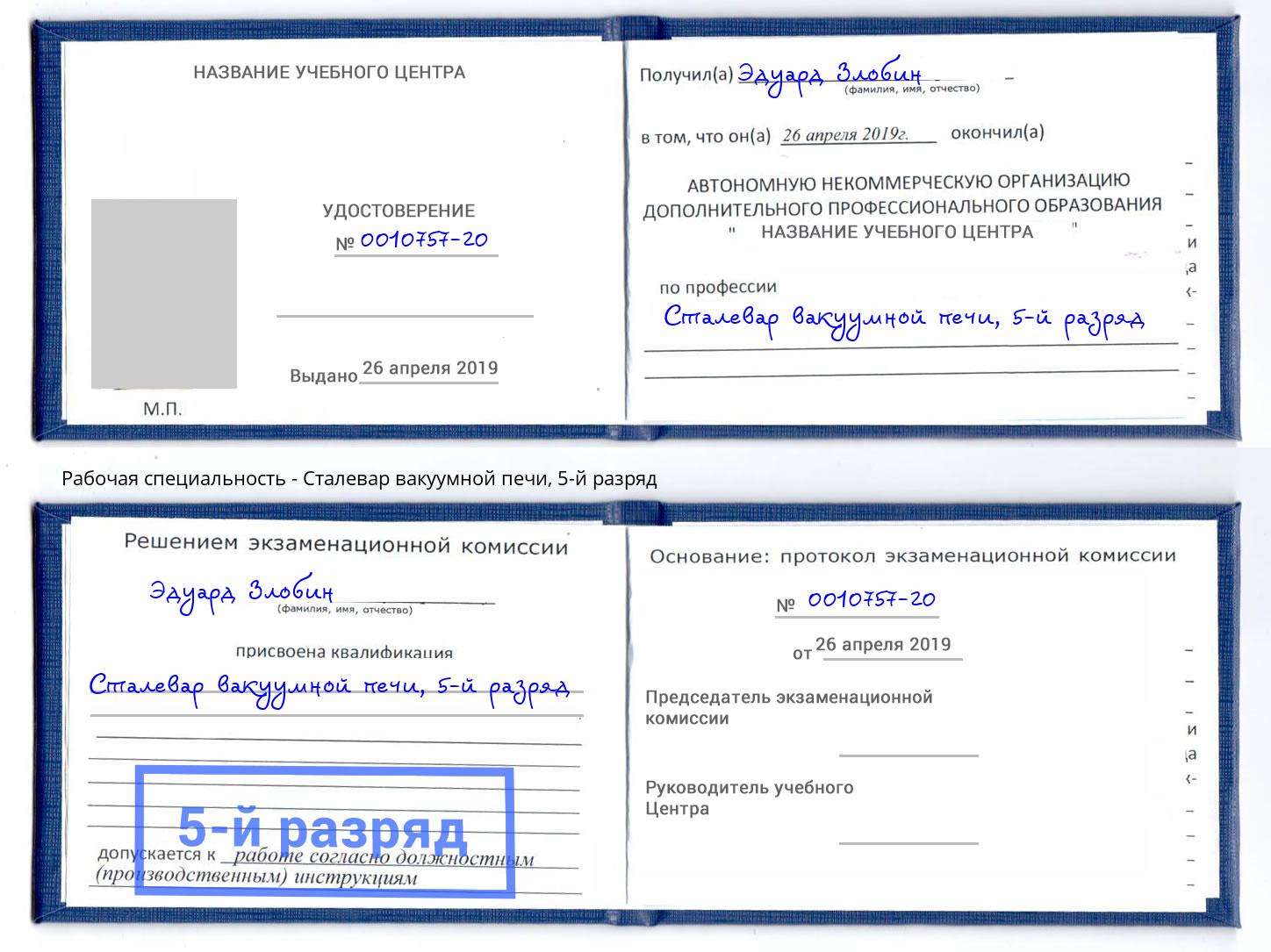 корочка 5-й разряд Сталевар вакуумной печи Калининград