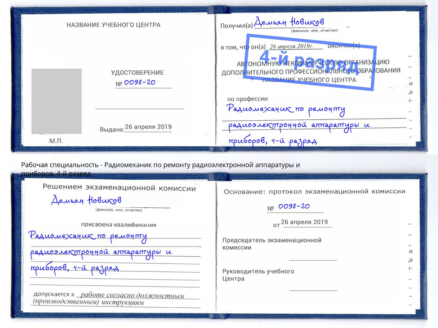 корочка 4-й разряд Радиомеханик по ремонту радиоэлектронной аппаратуры и приборов Калининград