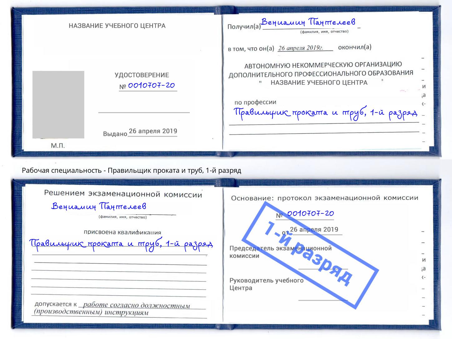 корочка 1-й разряд Правильщик проката и труб Калининград