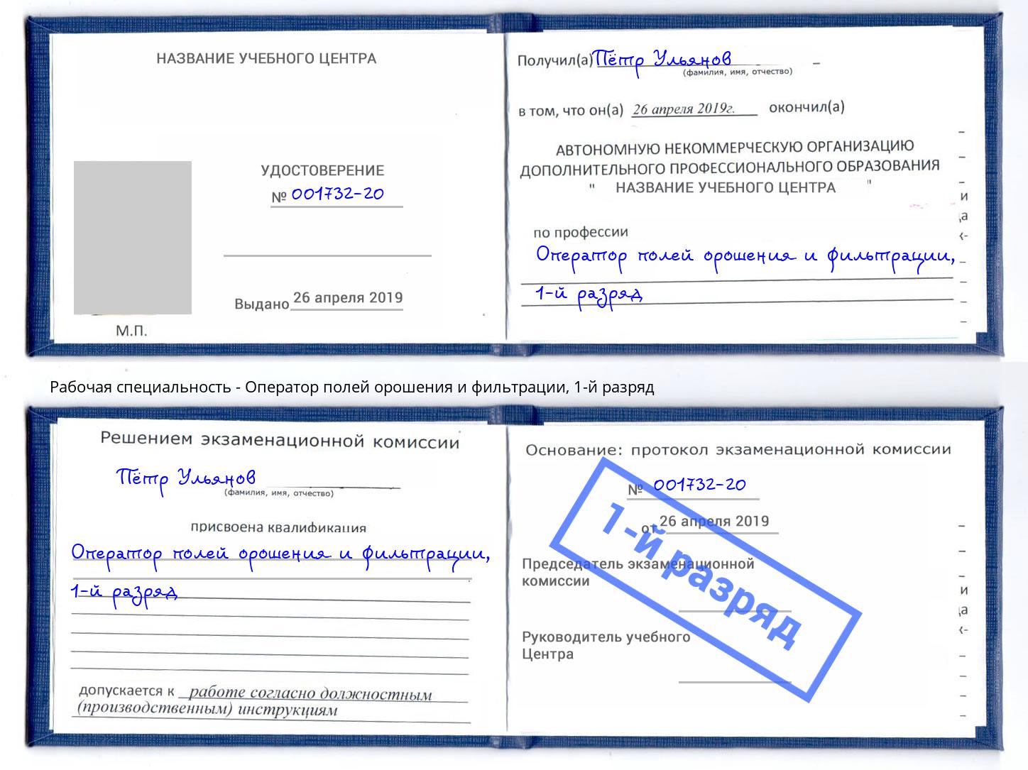 корочка 1-й разряд Оператор полей орошения и фильтрации Калининград