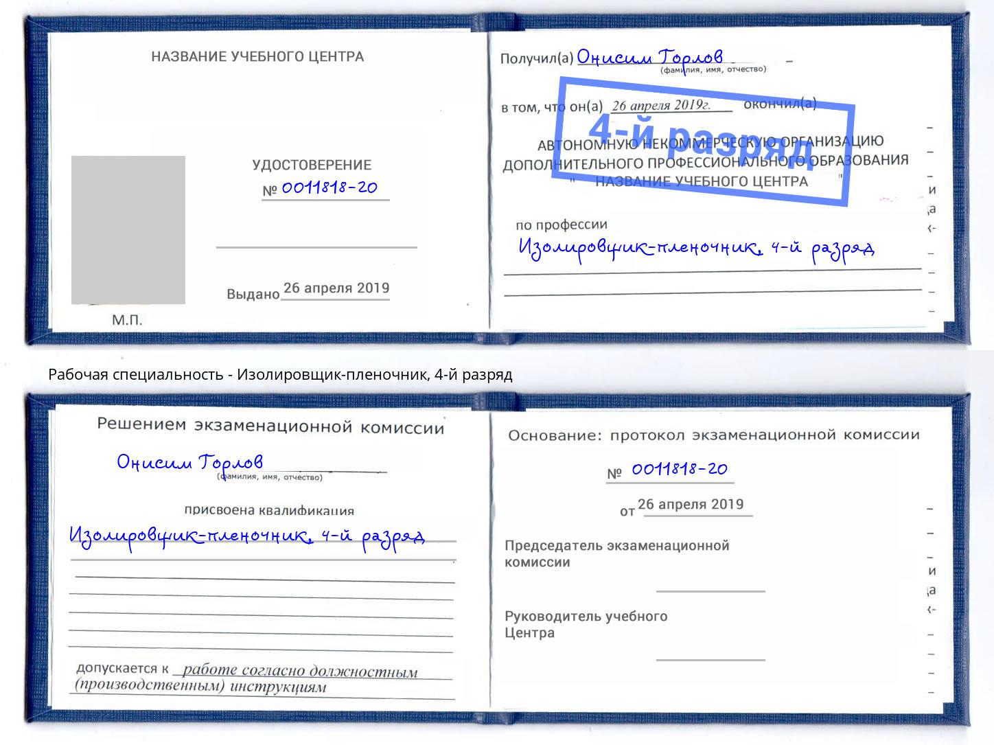 корочка 4-й разряд Изолировщик-пленочник Калининград