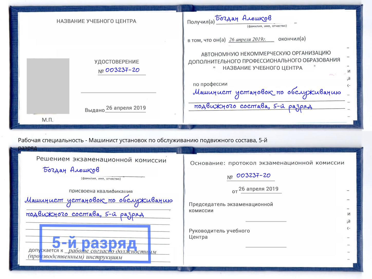 корочка 5-й разряд Машинист установок по обслуживанию подвижного состава Калининград