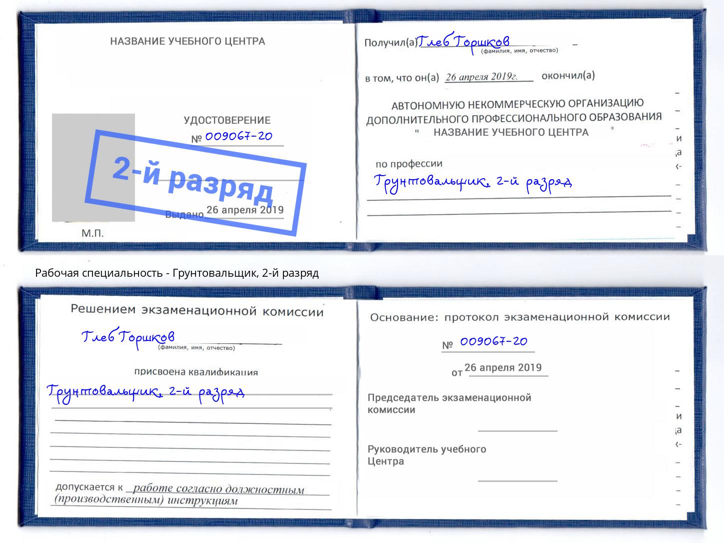 корочка 2-й разряд Грунтовальщик Калининград