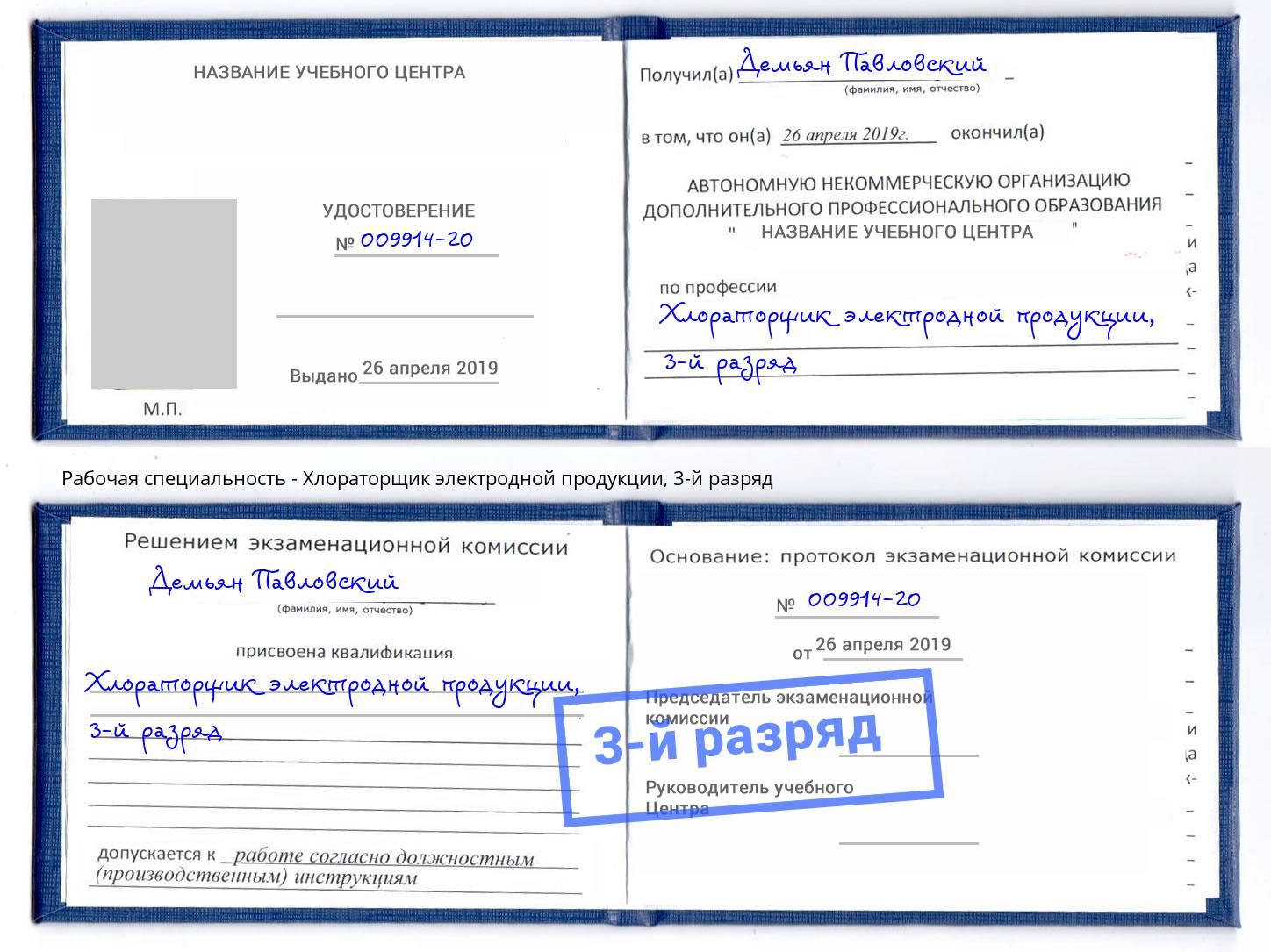 корочка 3-й разряд Хлораторщик электродной продукции Калининград