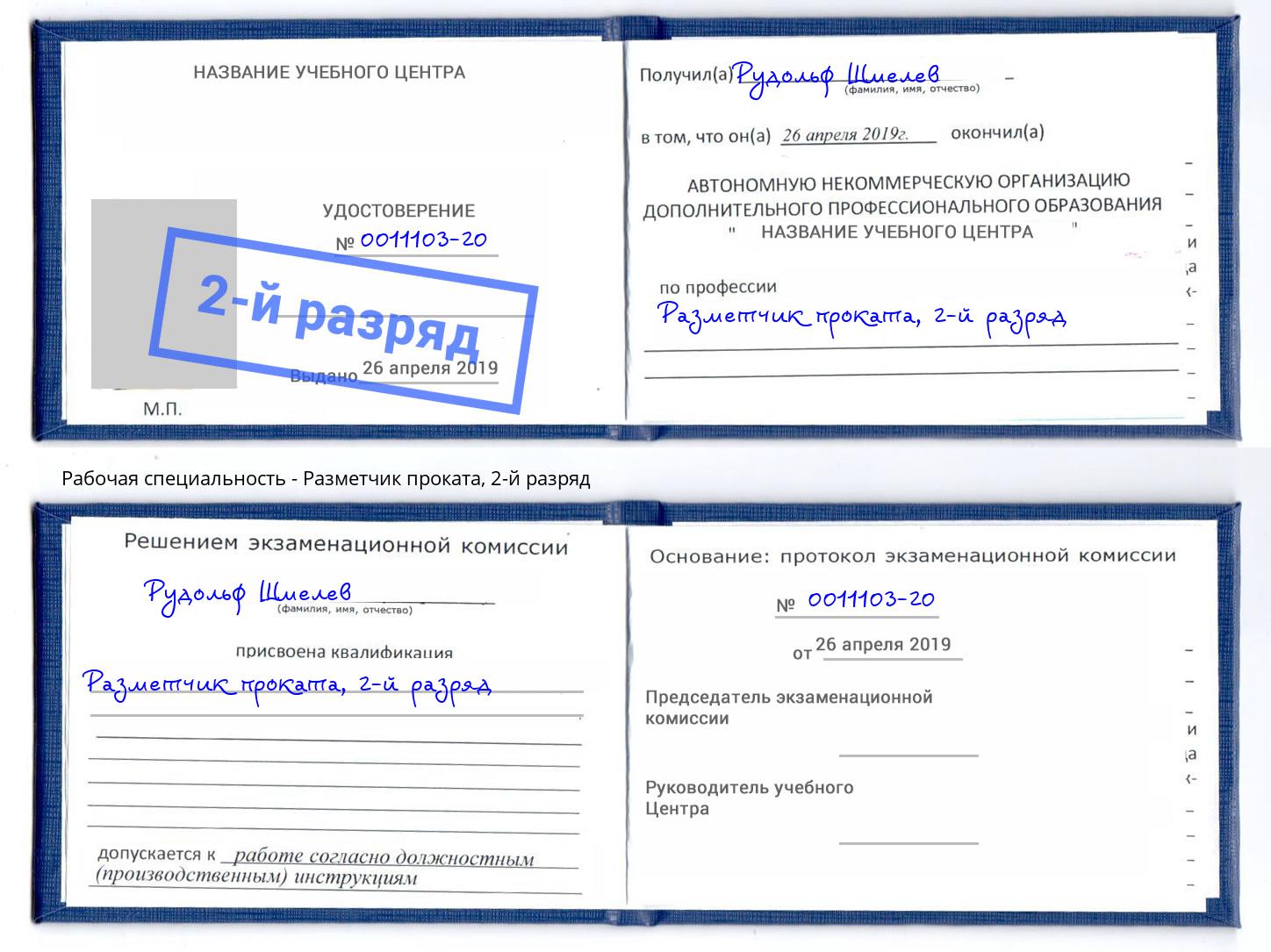 корочка 2-й разряд Разметчик проката Калининград