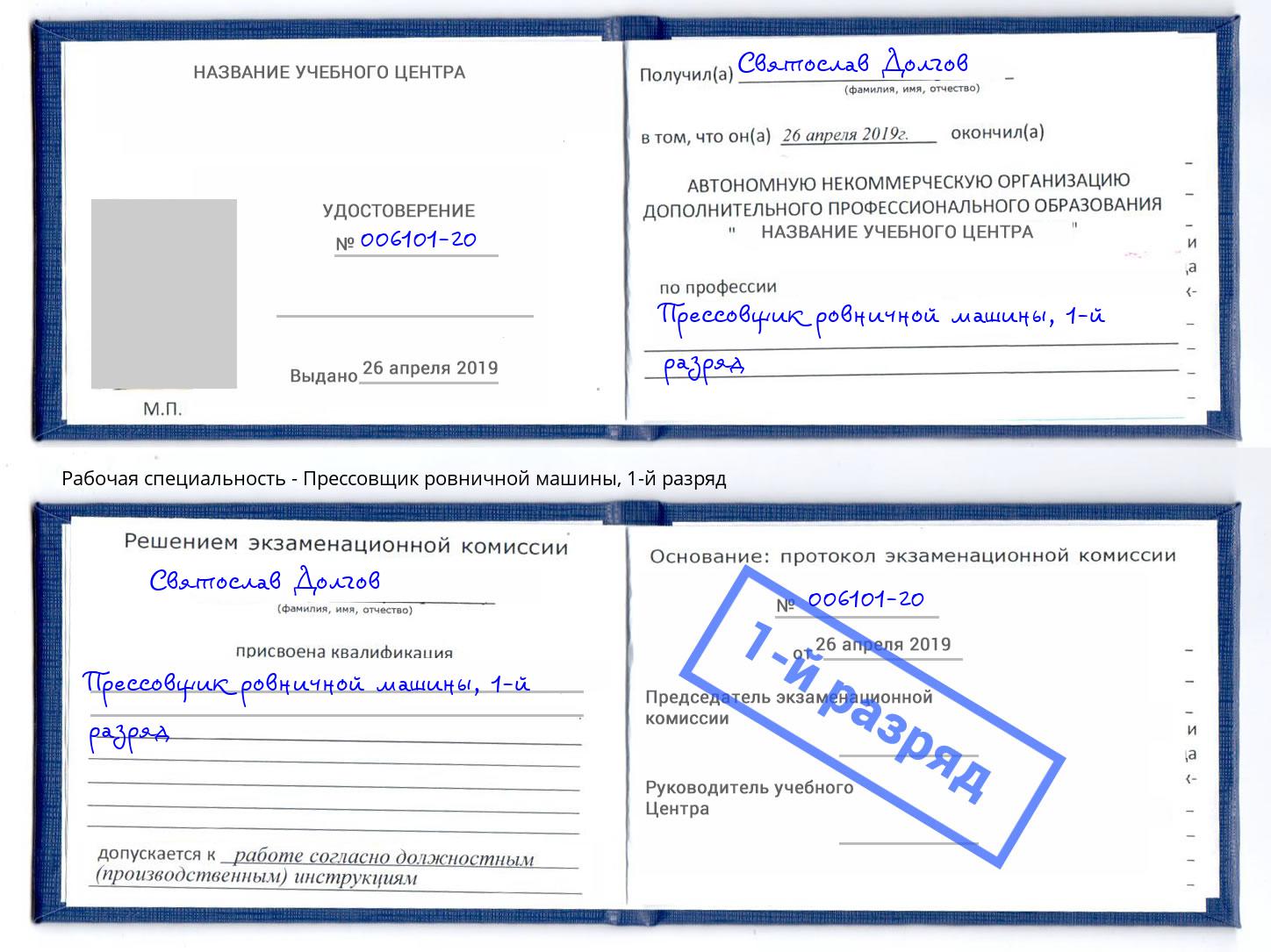 корочка 1-й разряд Прессовщик ровничной машины Калининград