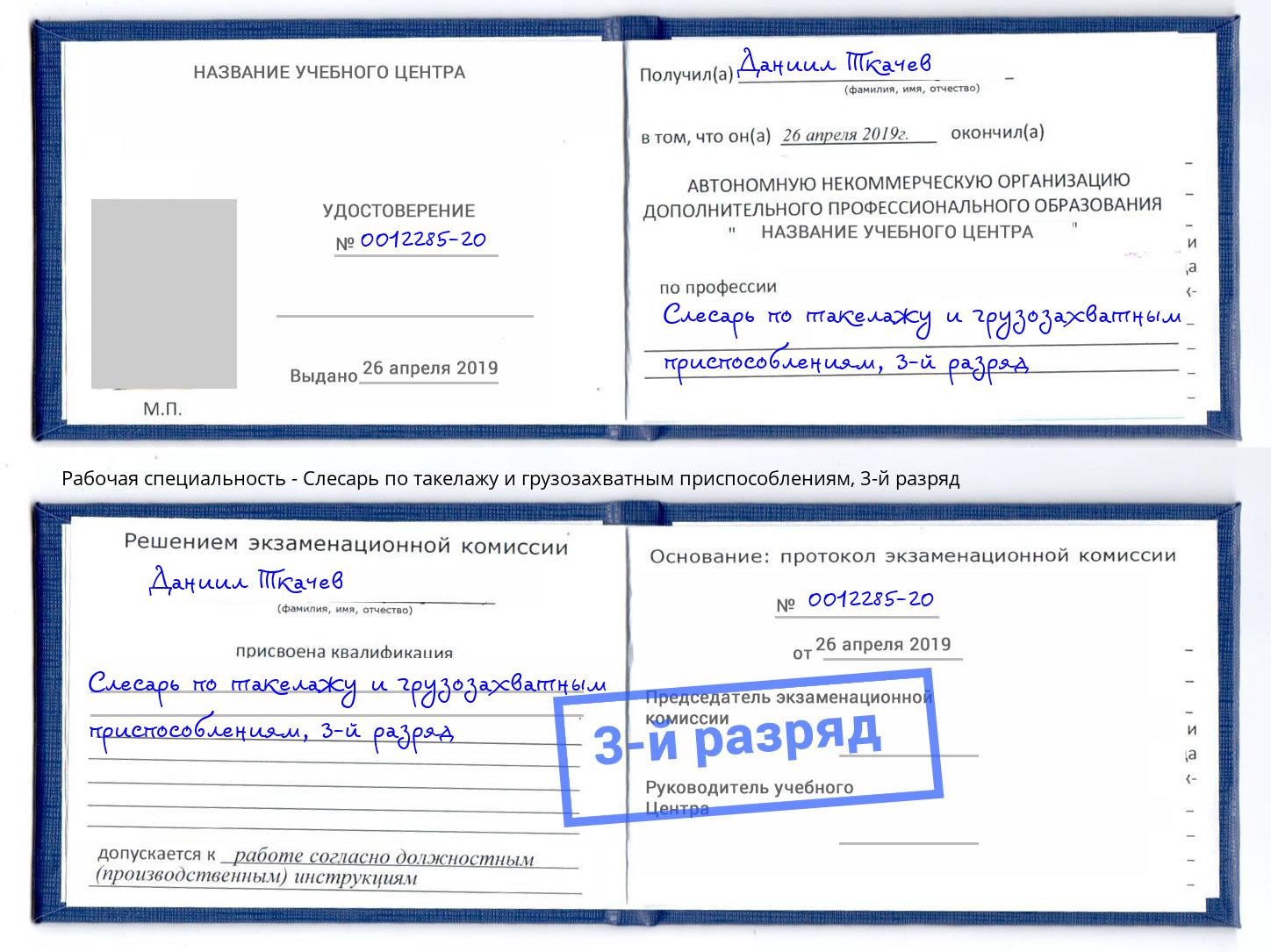 корочка 3-й разряд Слесарь по такелажу и грузозахватным приспособлениям Калининград