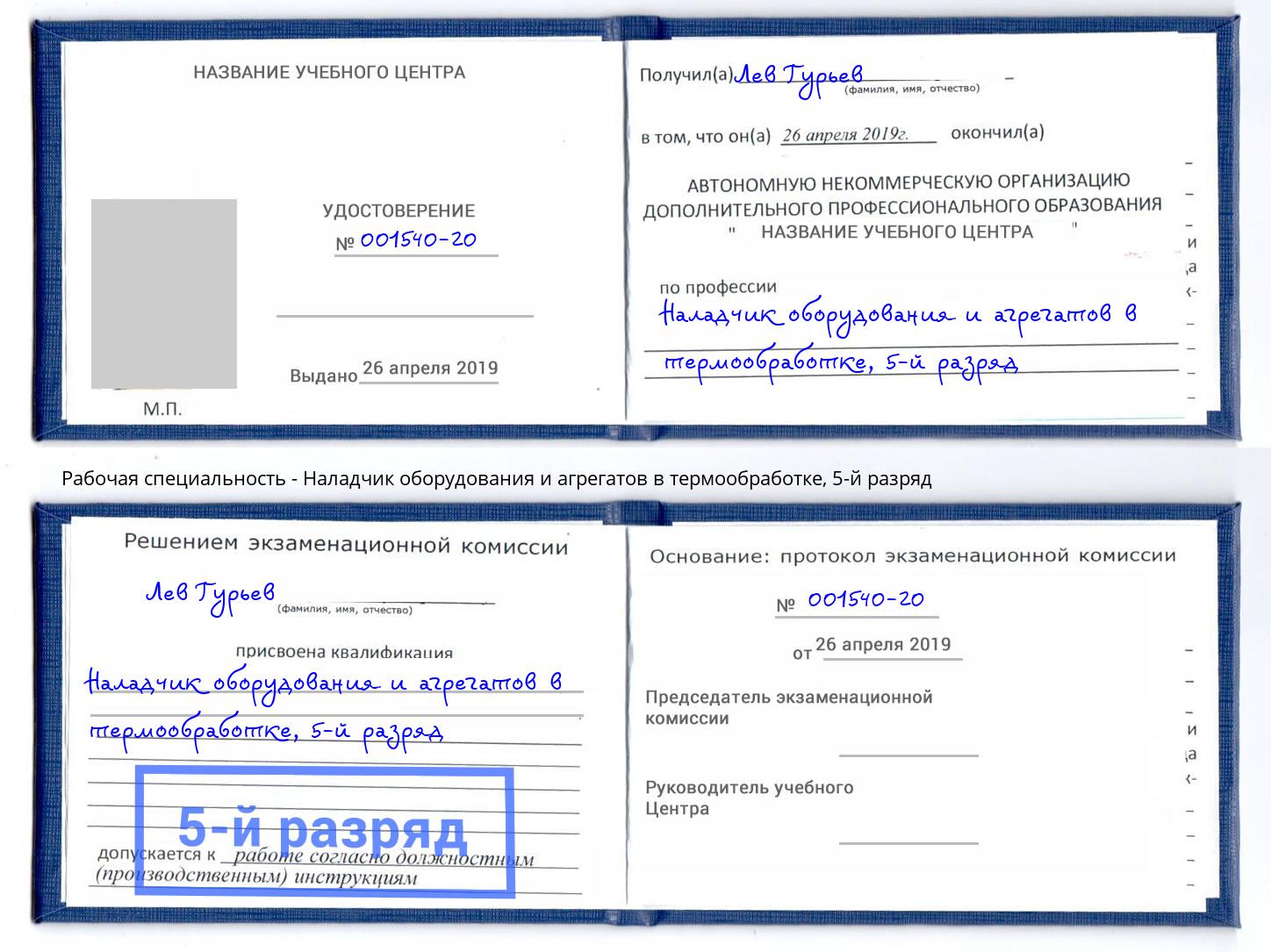 корочка 5-й разряд Наладчик оборудования и агрегатов в термообработке Калининград