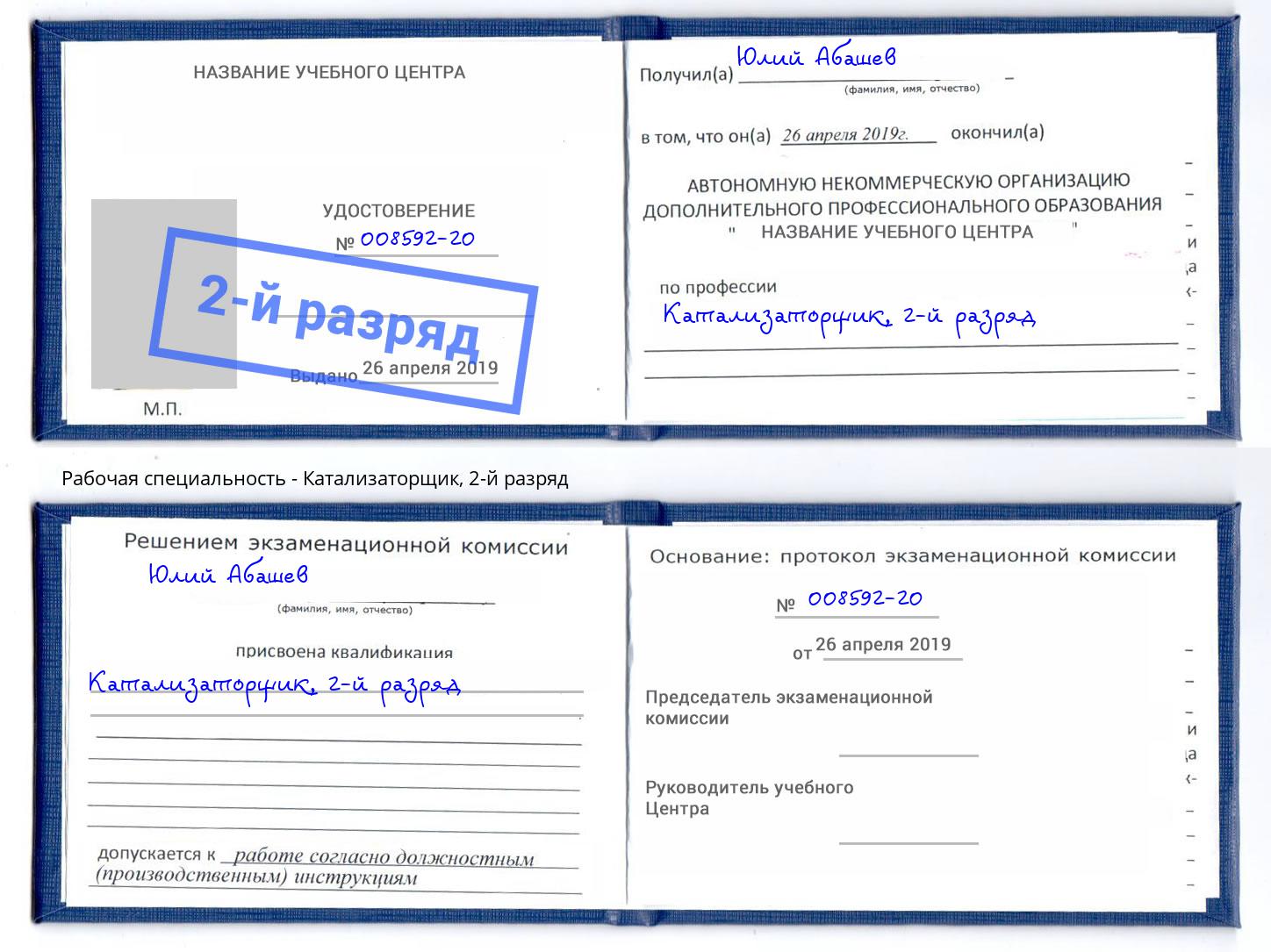 корочка 2-й разряд Катализаторщик Калининград