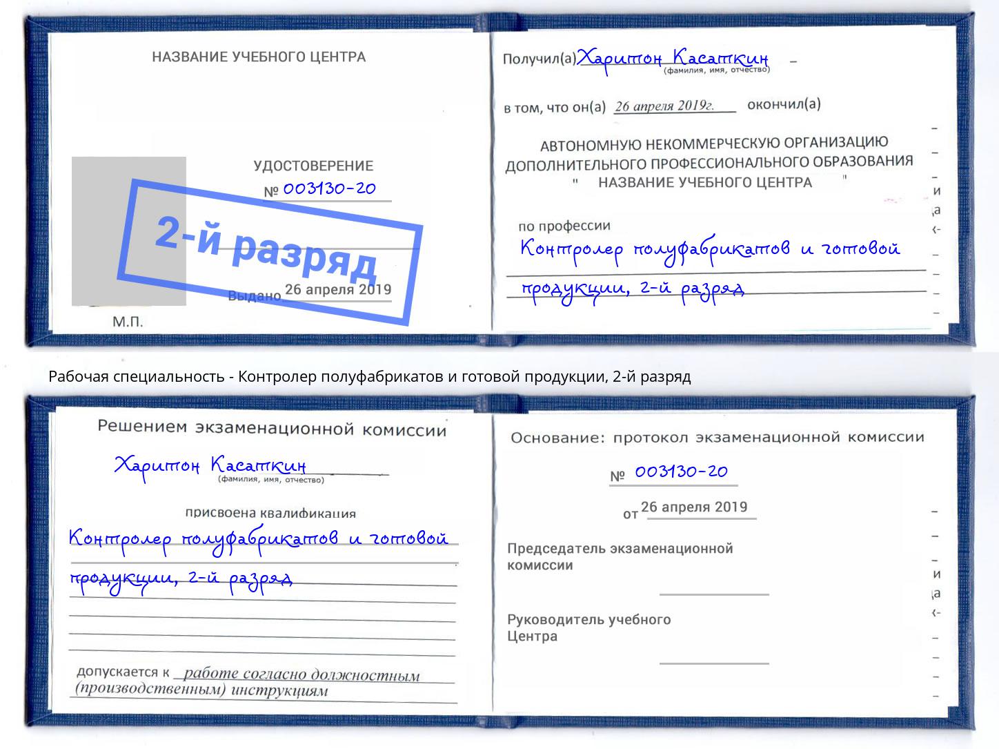 корочка 2-й разряд Контролер полуфабрикатов и готовой продукции Калининград