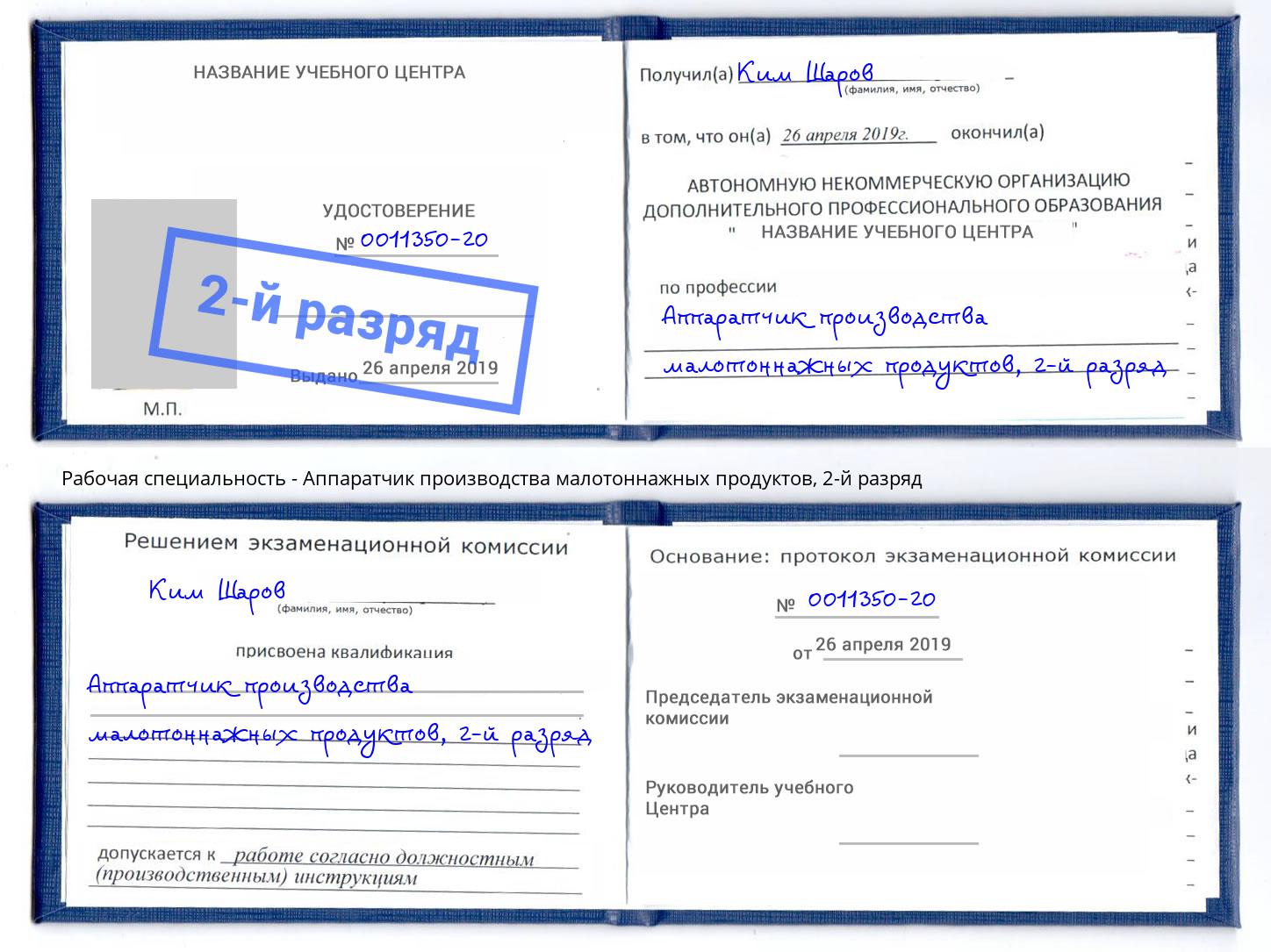 корочка 2-й разряд Аппаратчик производства малотоннажных продуктов Калининград