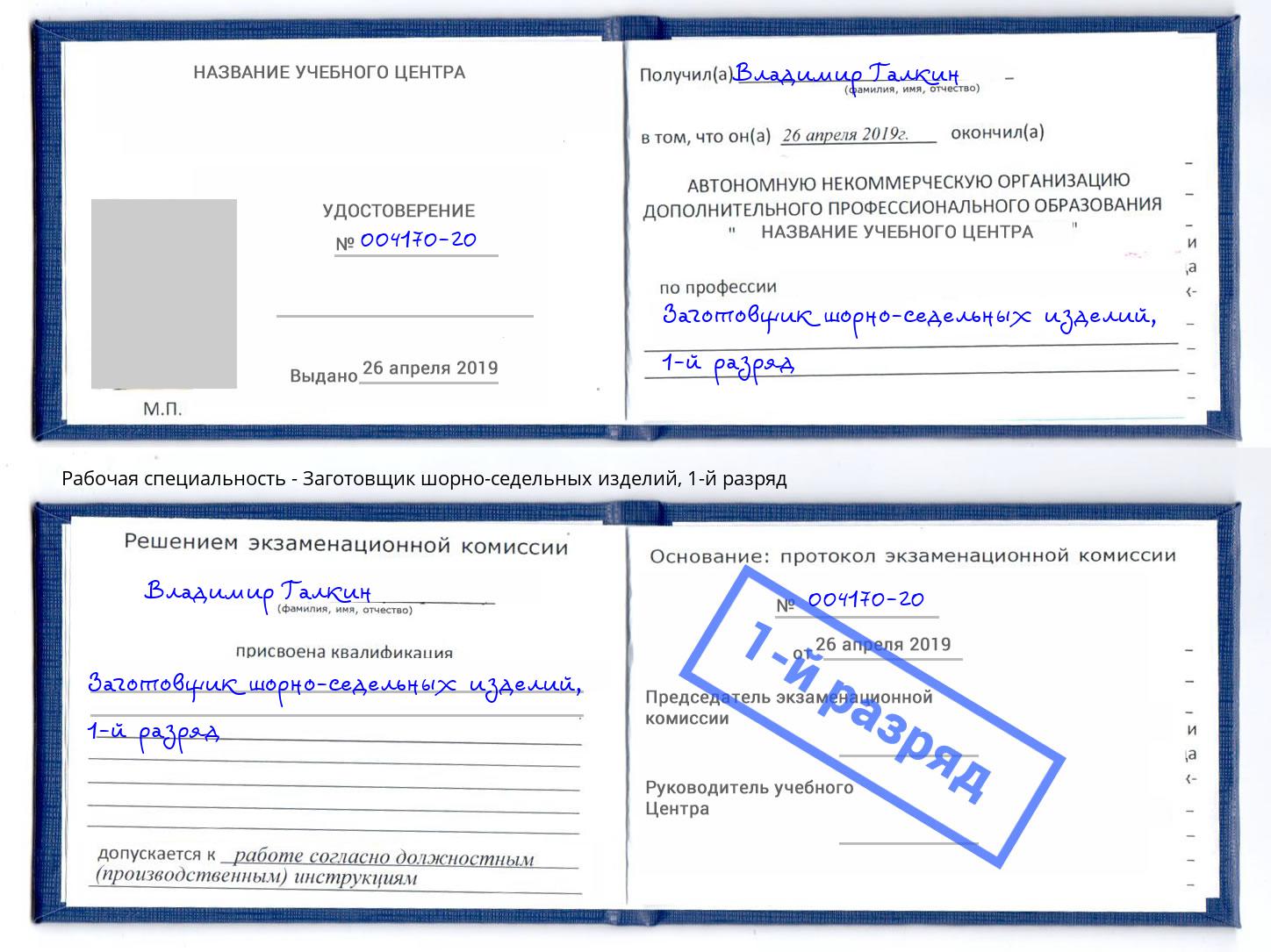 корочка 1-й разряд Заготовщик шорно-седельных изделий Калининград