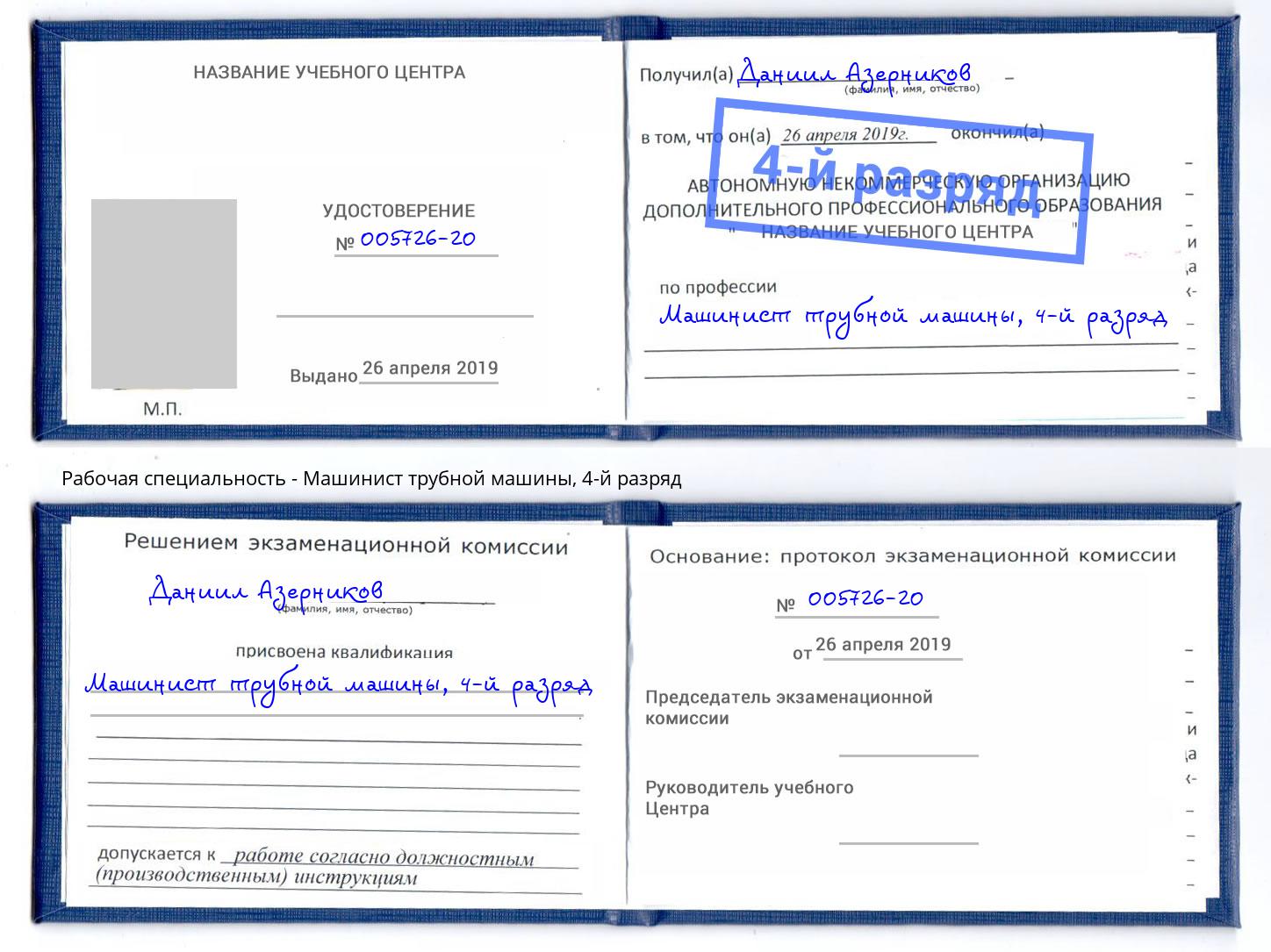 корочка 4-й разряд Машинист трубной машины Калининград