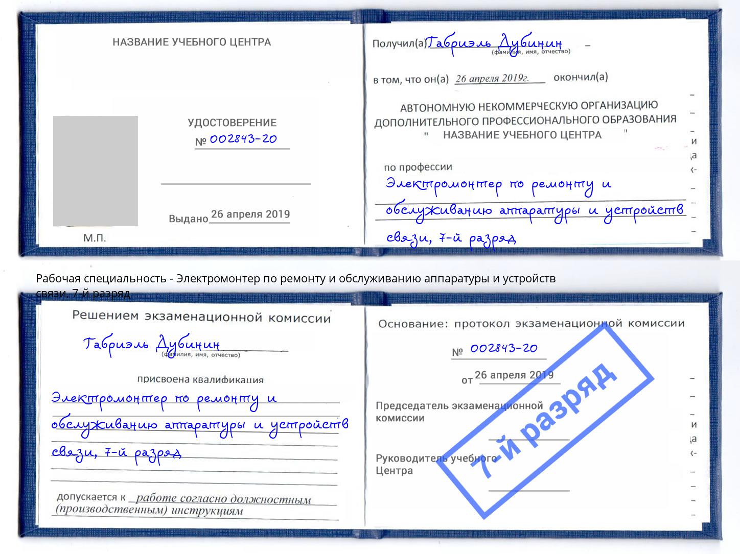 корочка 7-й разряд Электромонтер по ремонту и обслуживанию аппаратуры и устройств связи Калининград