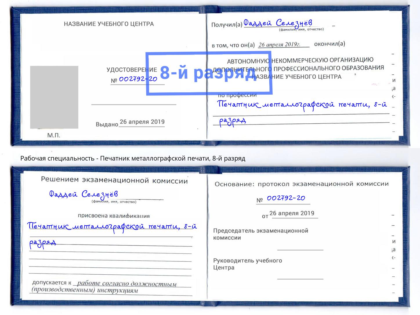 корочка 8-й разряд Печатник металлографской печати Калининград