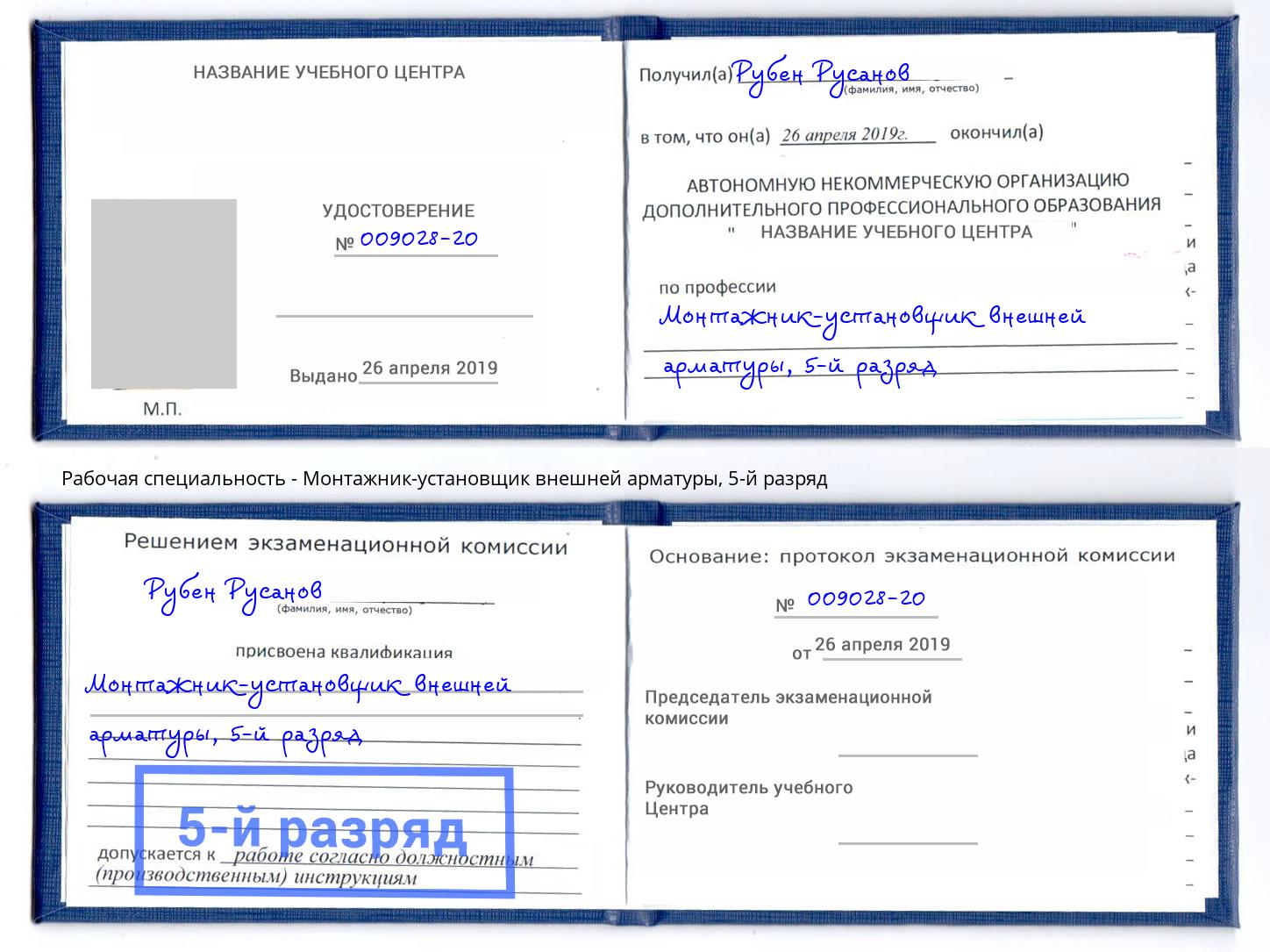 корочка 5-й разряд Монтажник-установщик внешней арматуры Калининград