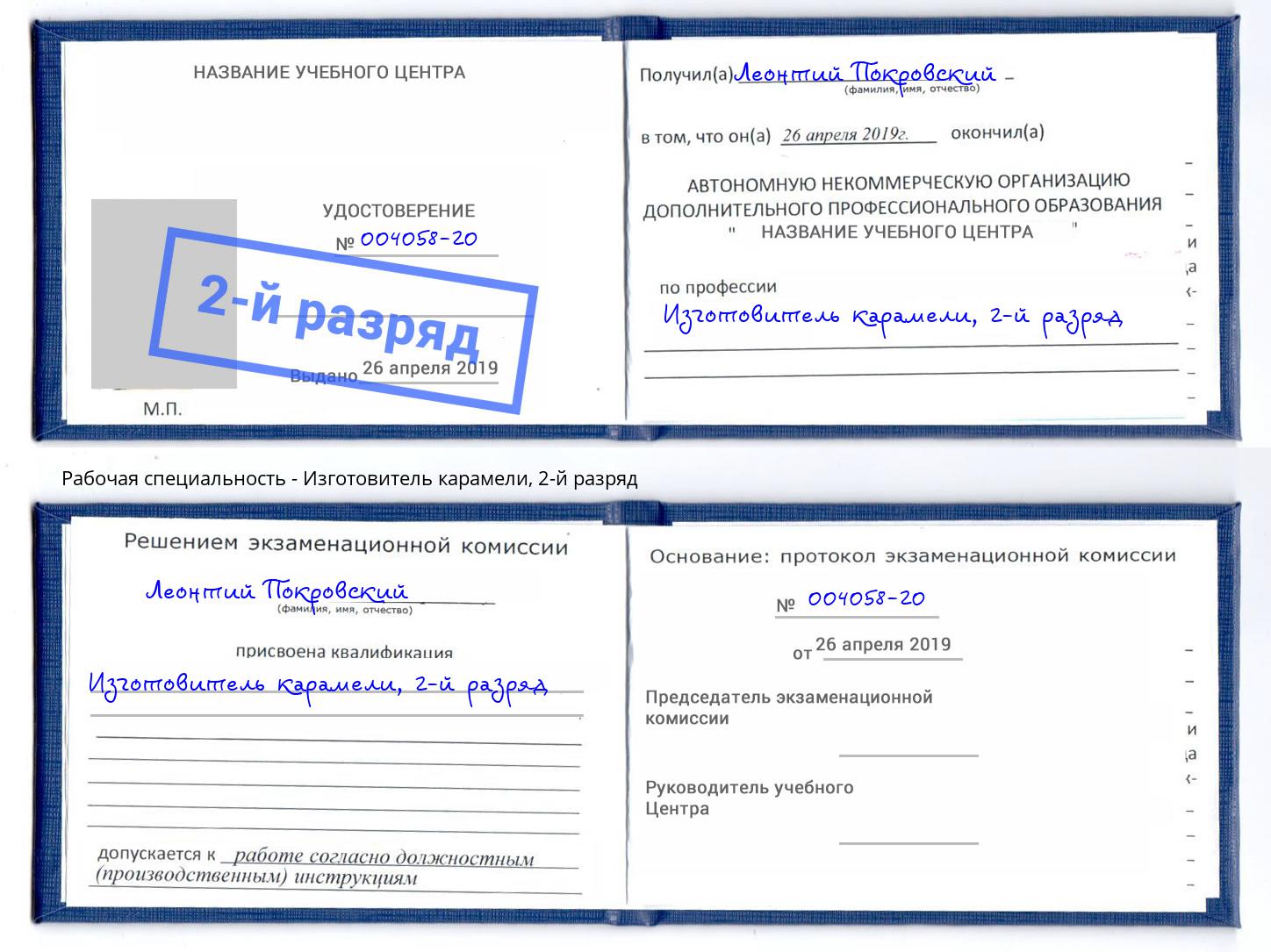 корочка 2-й разряд Изготовитель карамели Калининград