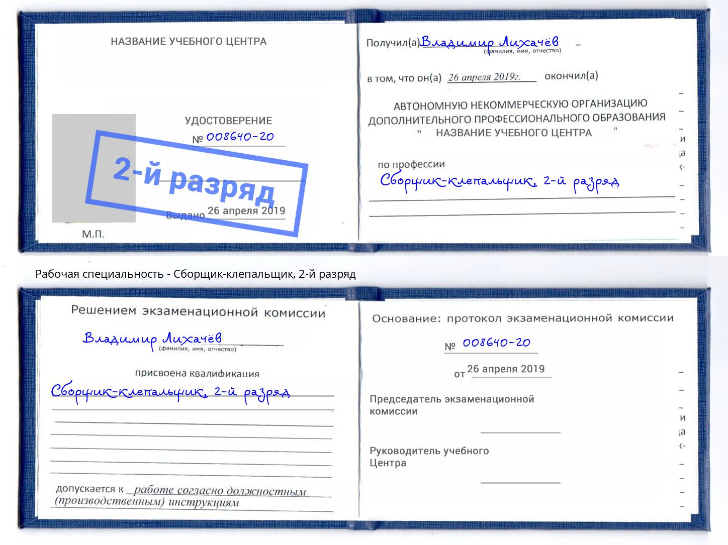 корочка 2-й разряд Сборщик-клепальщик Калининград