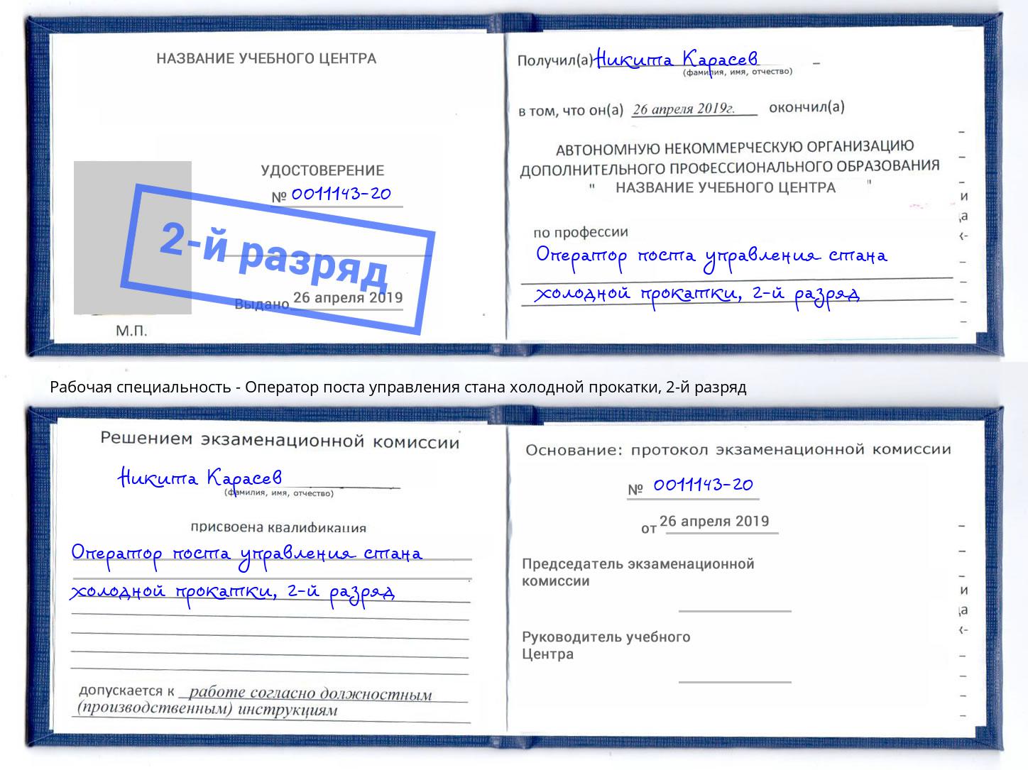 корочка 2-й разряд Оператор поста управления стана холодной прокатки Калининград