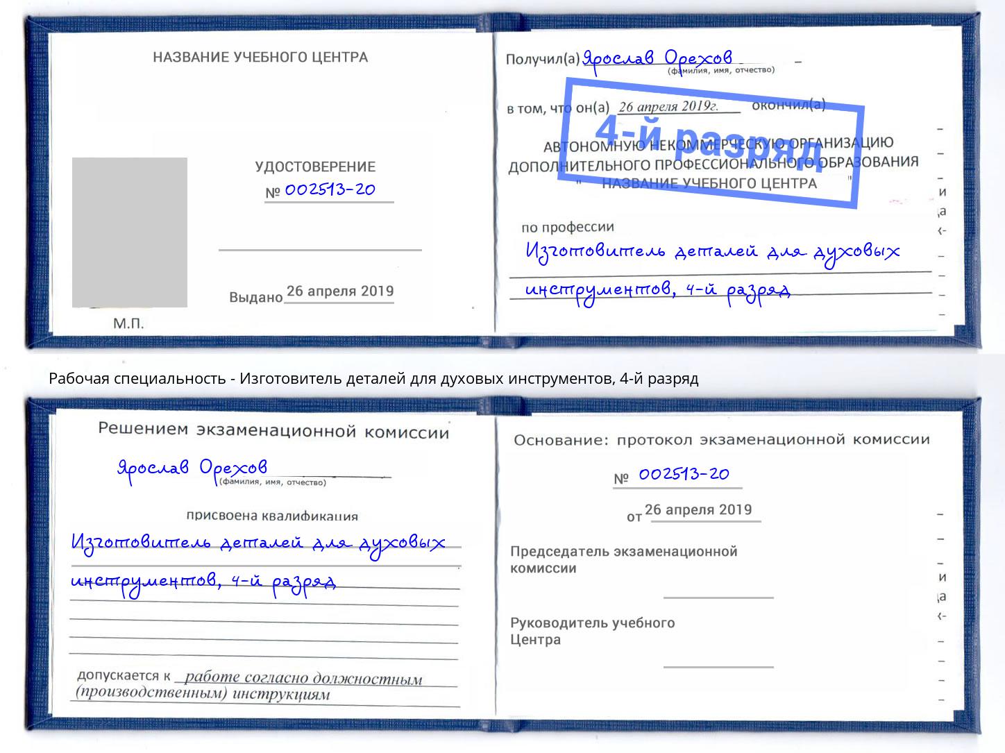 корочка 4-й разряд Изготовитель деталей для духовых инструментов Калининград