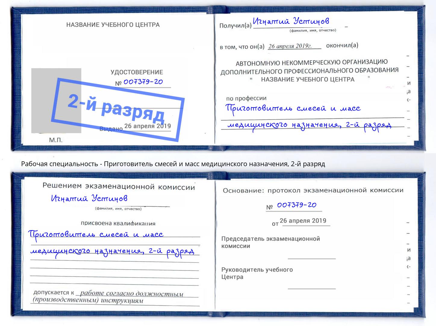 корочка 2-й разряд Приготовитель смесей и масс медицинского назначения Калининград