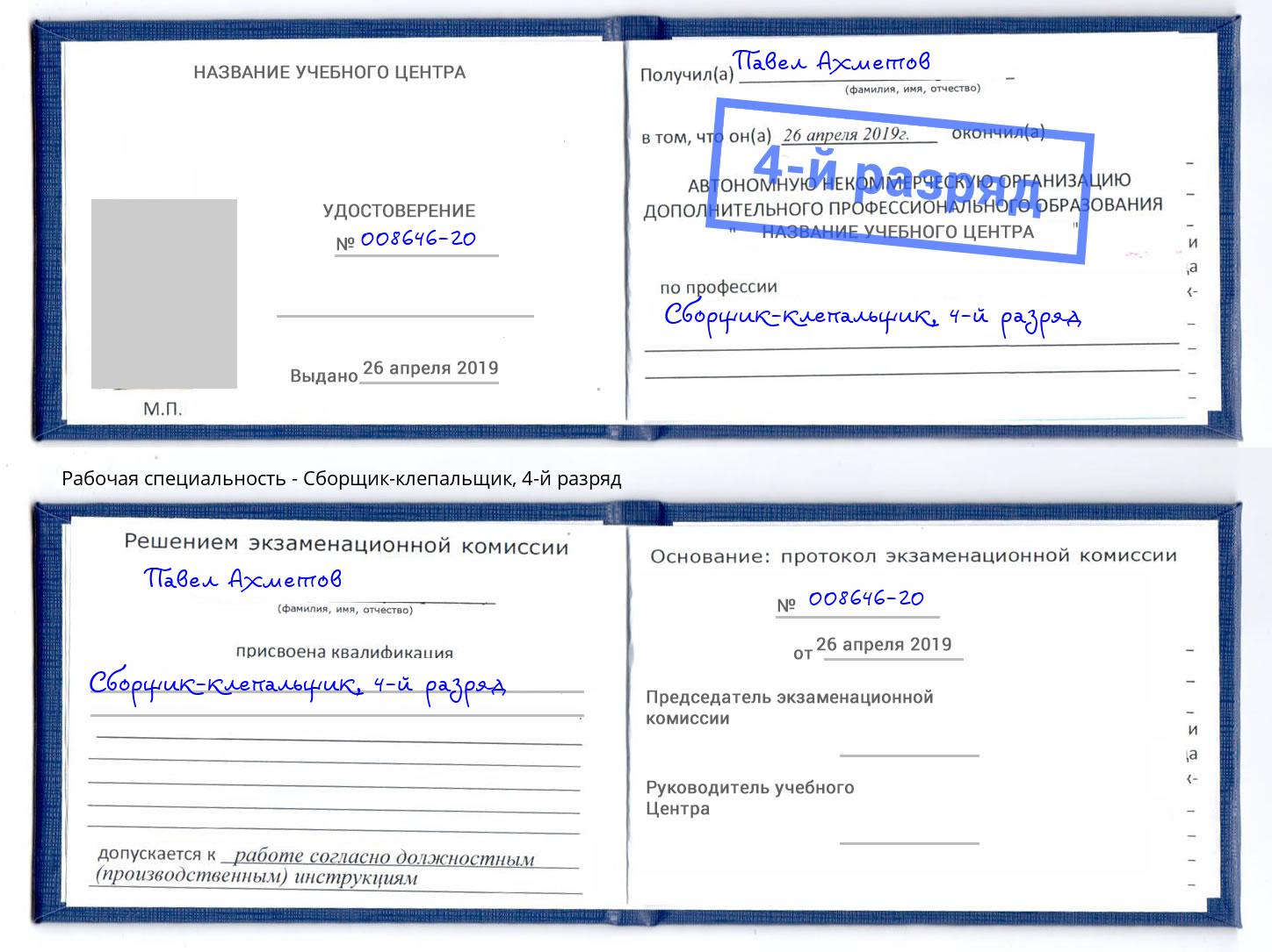 корочка 4-й разряд Сборщик-клепальщик Калининград