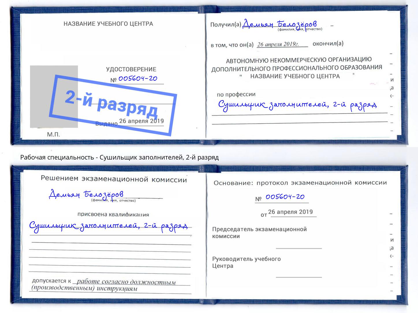 корочка 2-й разряд Сушильщик заполнителей Калининград