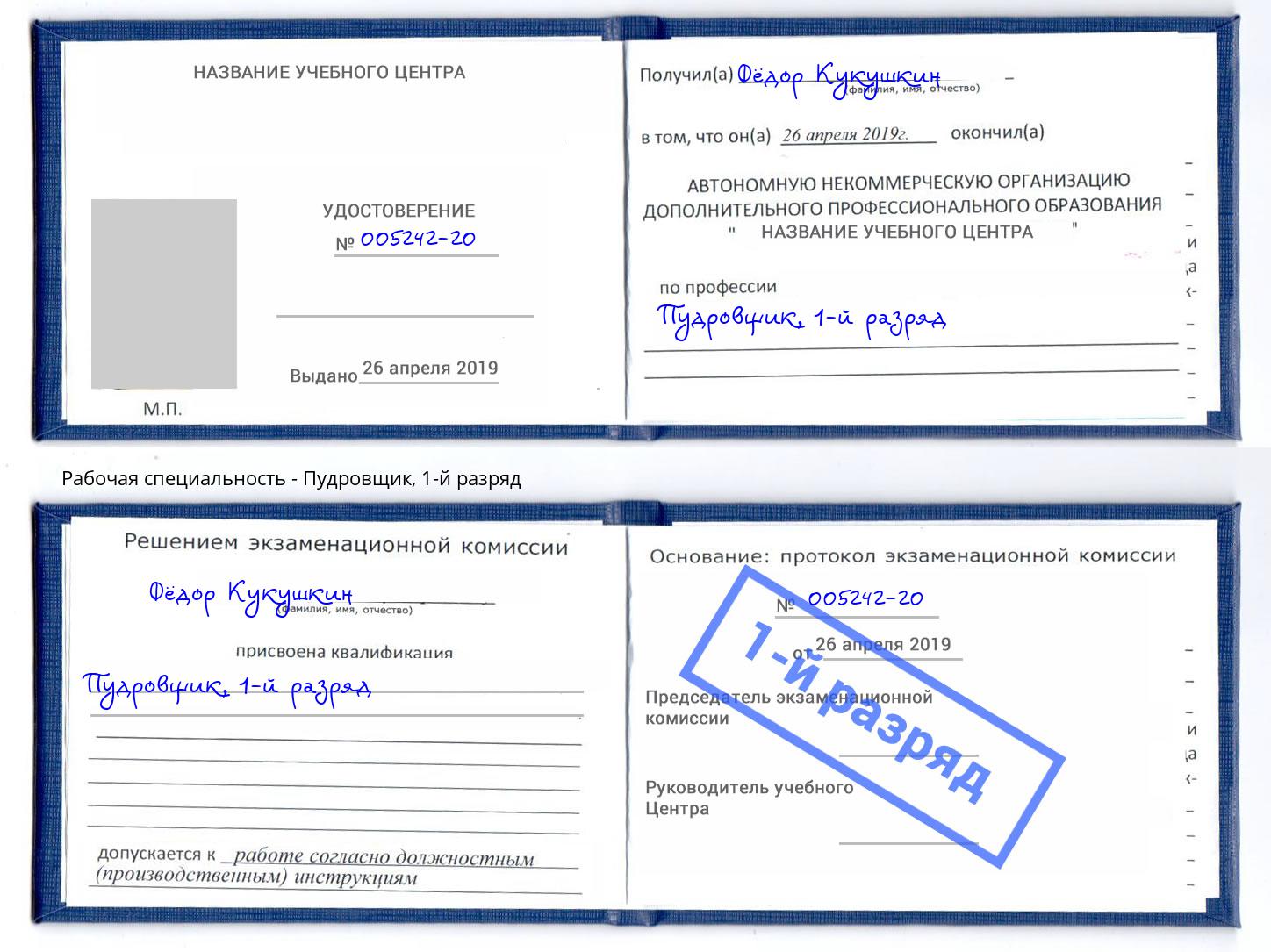корочка 1-й разряд Пудровщик Калининград