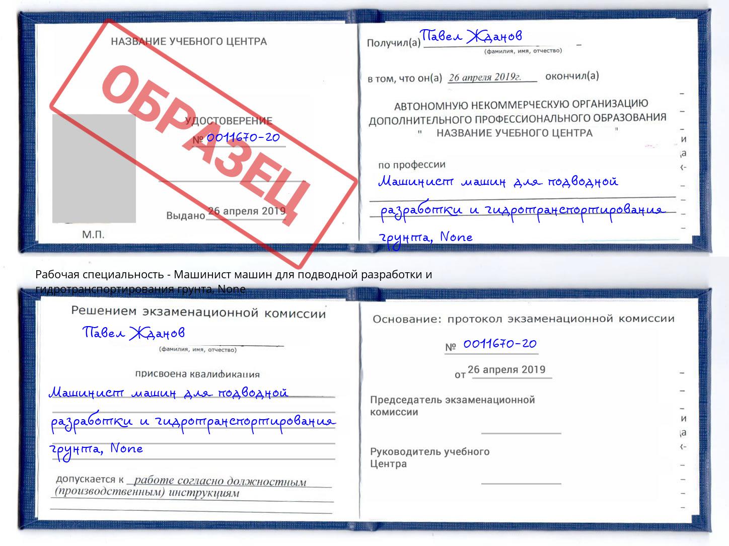 корочка None Машинист машин для подводной разработки и гидротранспортирования грунта Калининград