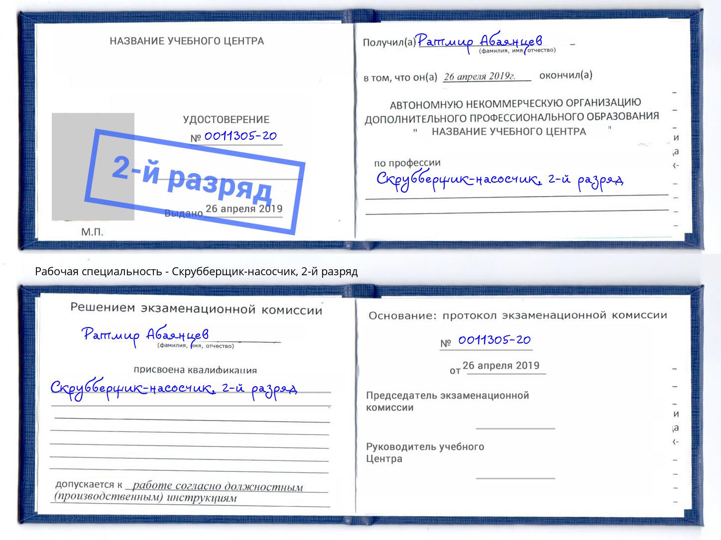 корочка 2-й разряд Скрубберщик-насосчик Калининград