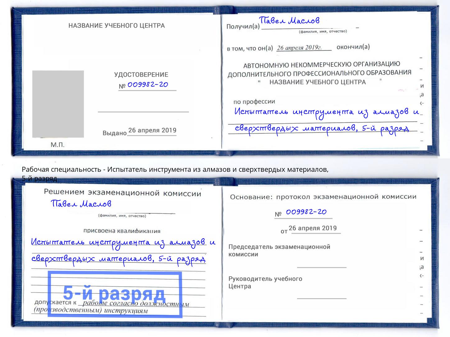 корочка 5-й разряд Испытатель инструмента из алмазов и сверхтвердых материалов Калининград