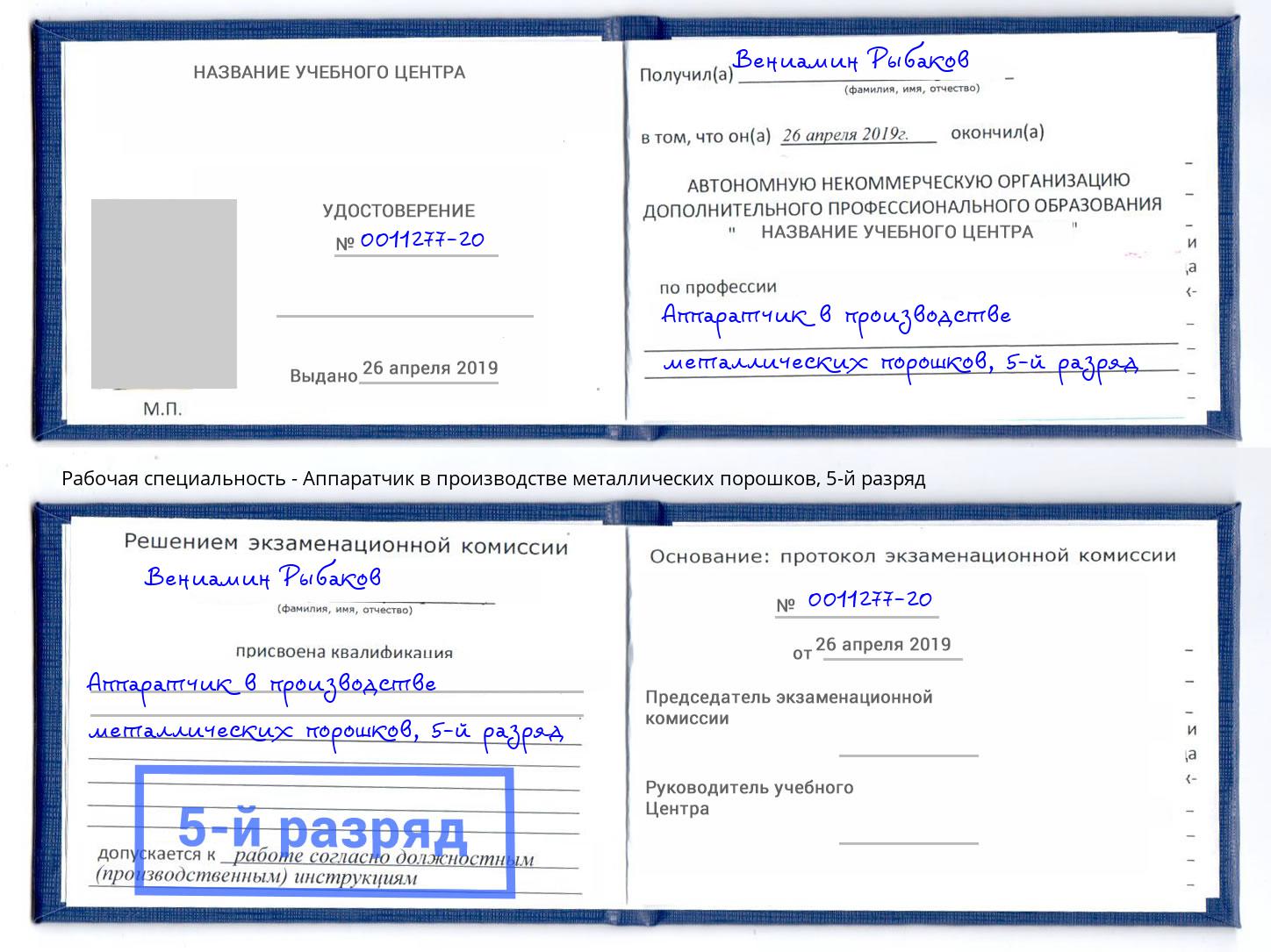 корочка 5-й разряд Аппаратчик в производстве металлических порошков Калининград