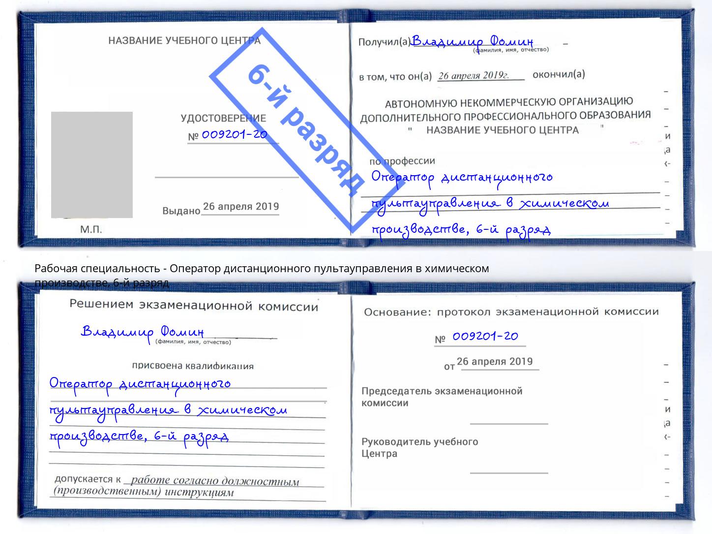корочка 6-й разряд Оператор дистанционного пультауправления в химическом производстве Калининград