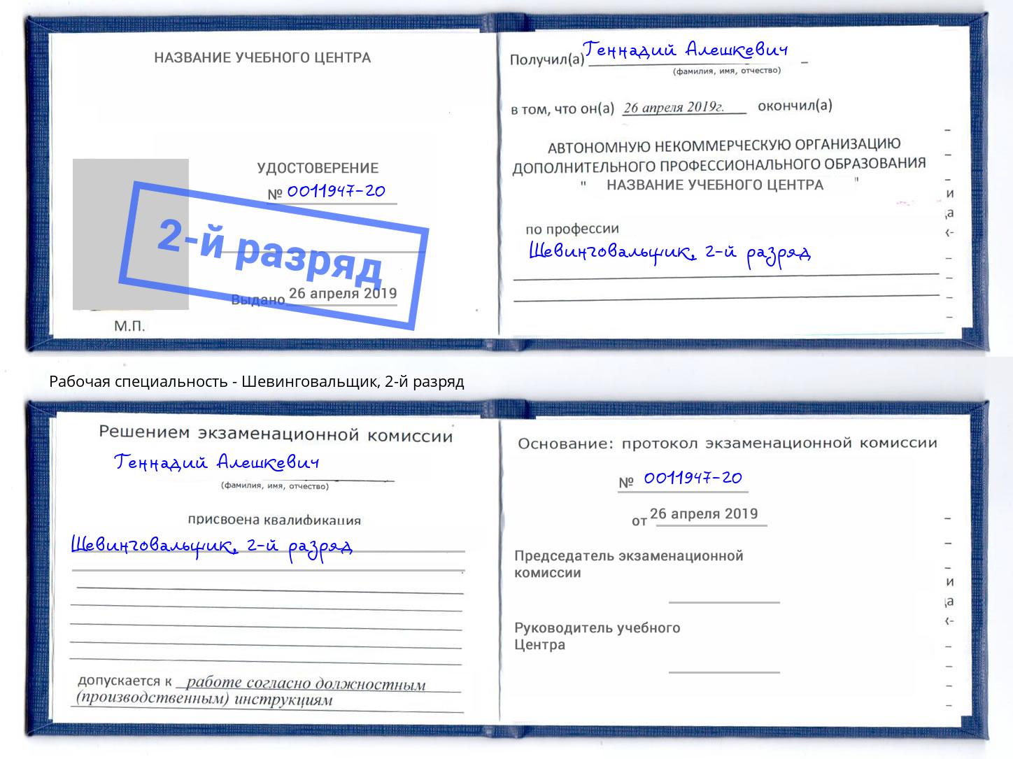 корочка 2-й разряд Шевинговальщик Калининград
