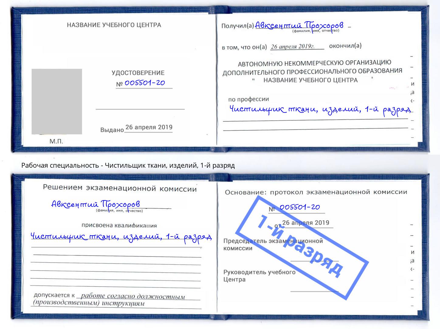 корочка 1-й разряд Чистильщик ткани, изделий Калининград