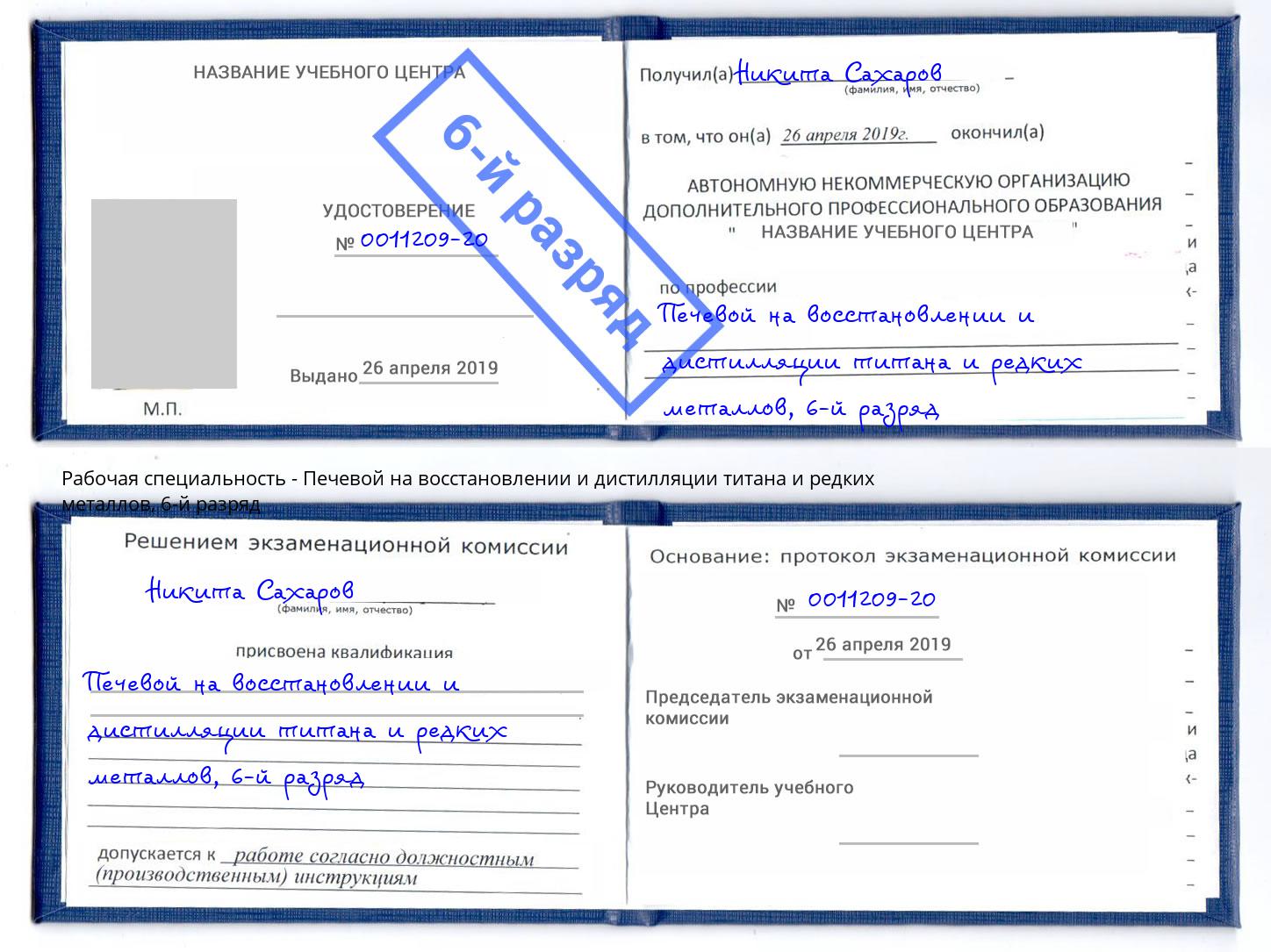 корочка 6-й разряд Печевой на восстановлении и дистилляции титана и редких металлов Калининград