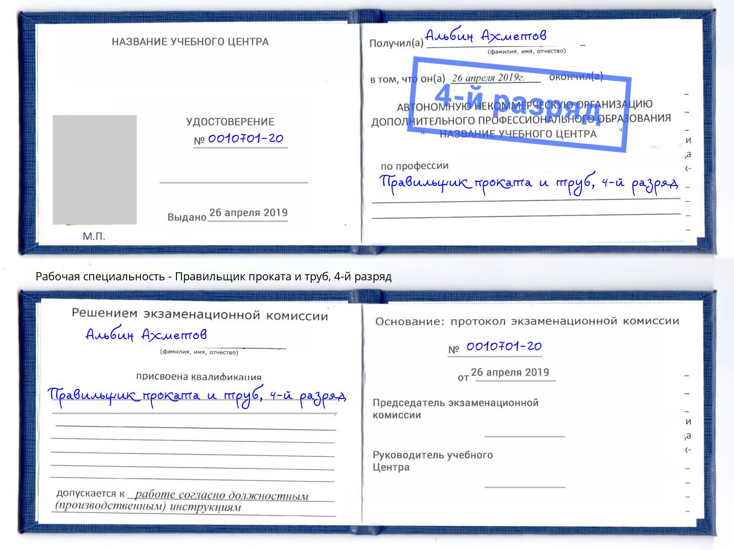 корочка 4-й разряд Правильщик проката и труб Калининград
