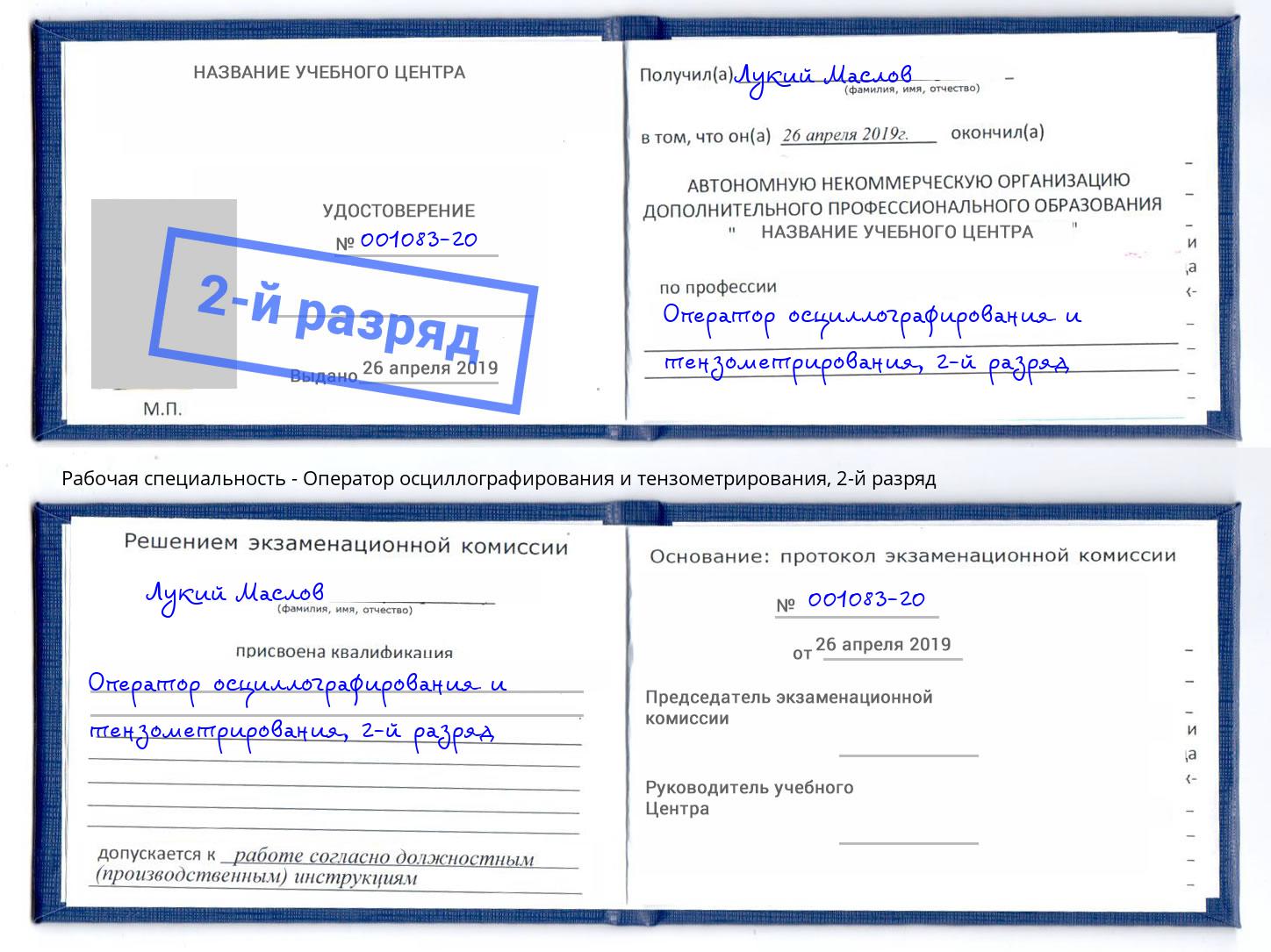 корочка 2-й разряд Оператор осциллографирования и тензометрирования Калининград