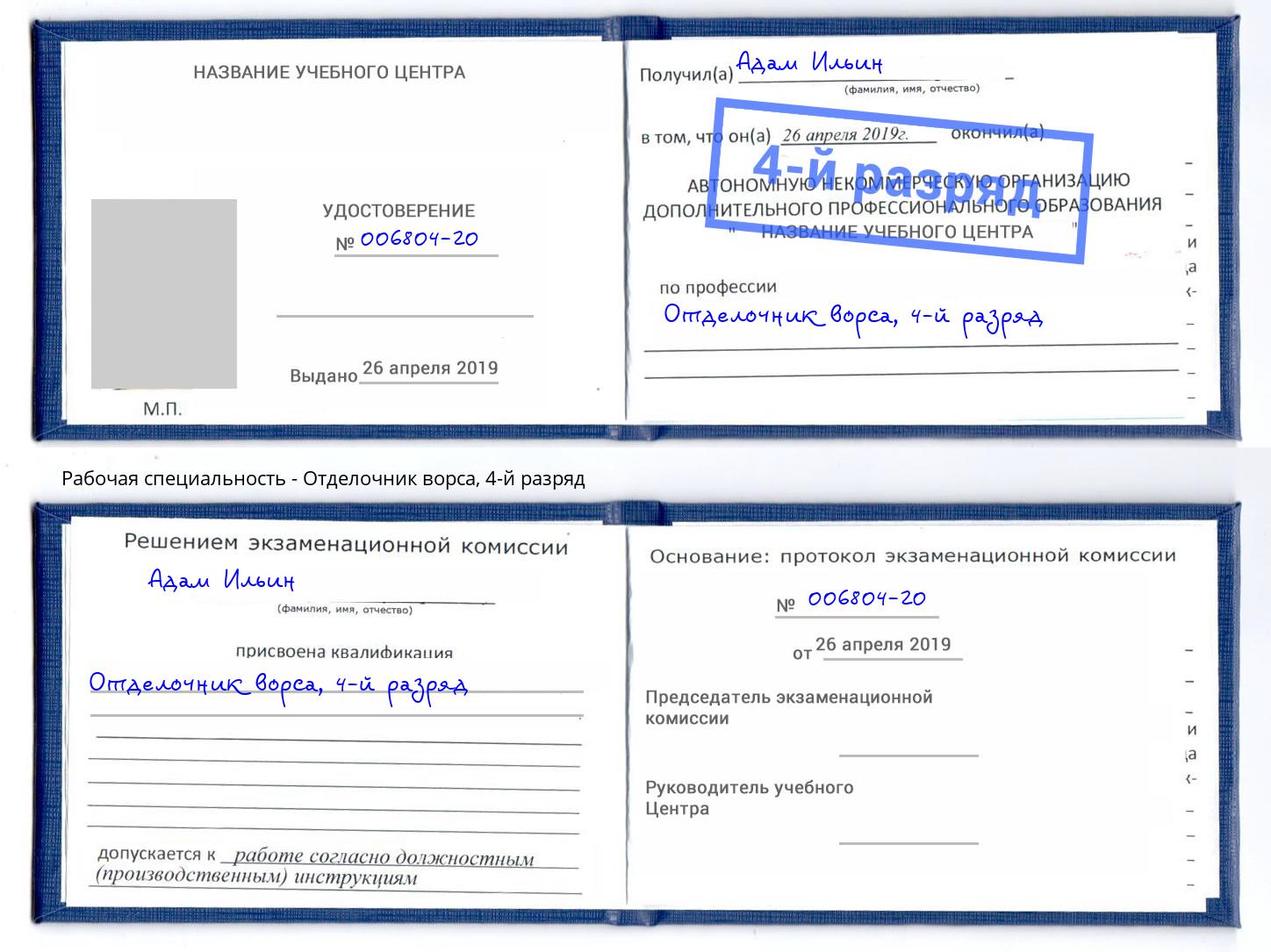 корочка 4-й разряд Отделочник ворса Калининград