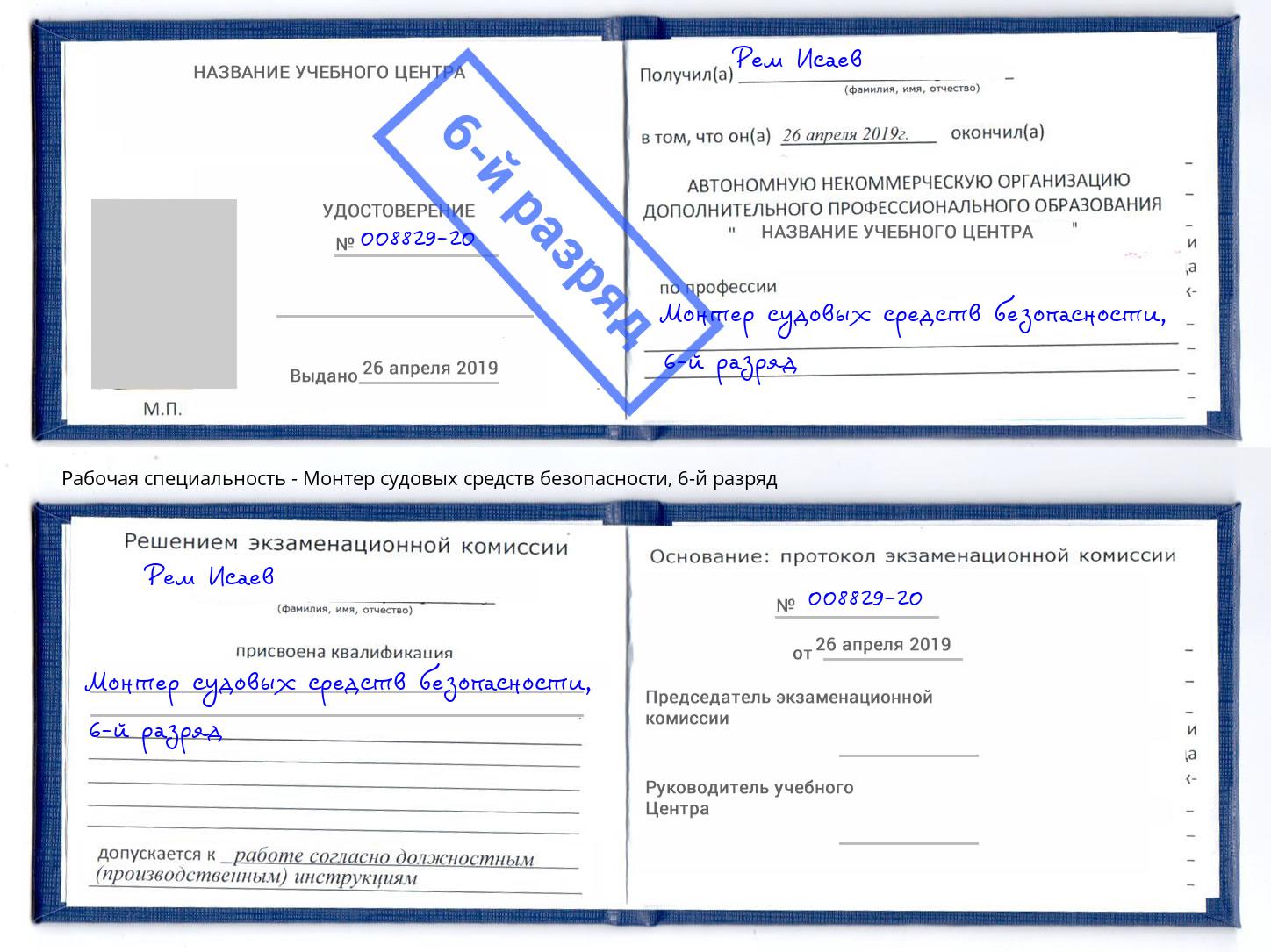 корочка 6-й разряд Монтер судовых средств безопасности Калининград