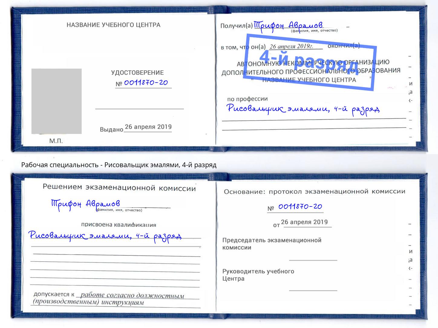корочка 4-й разряд Рисовальщик эмалями Калининград