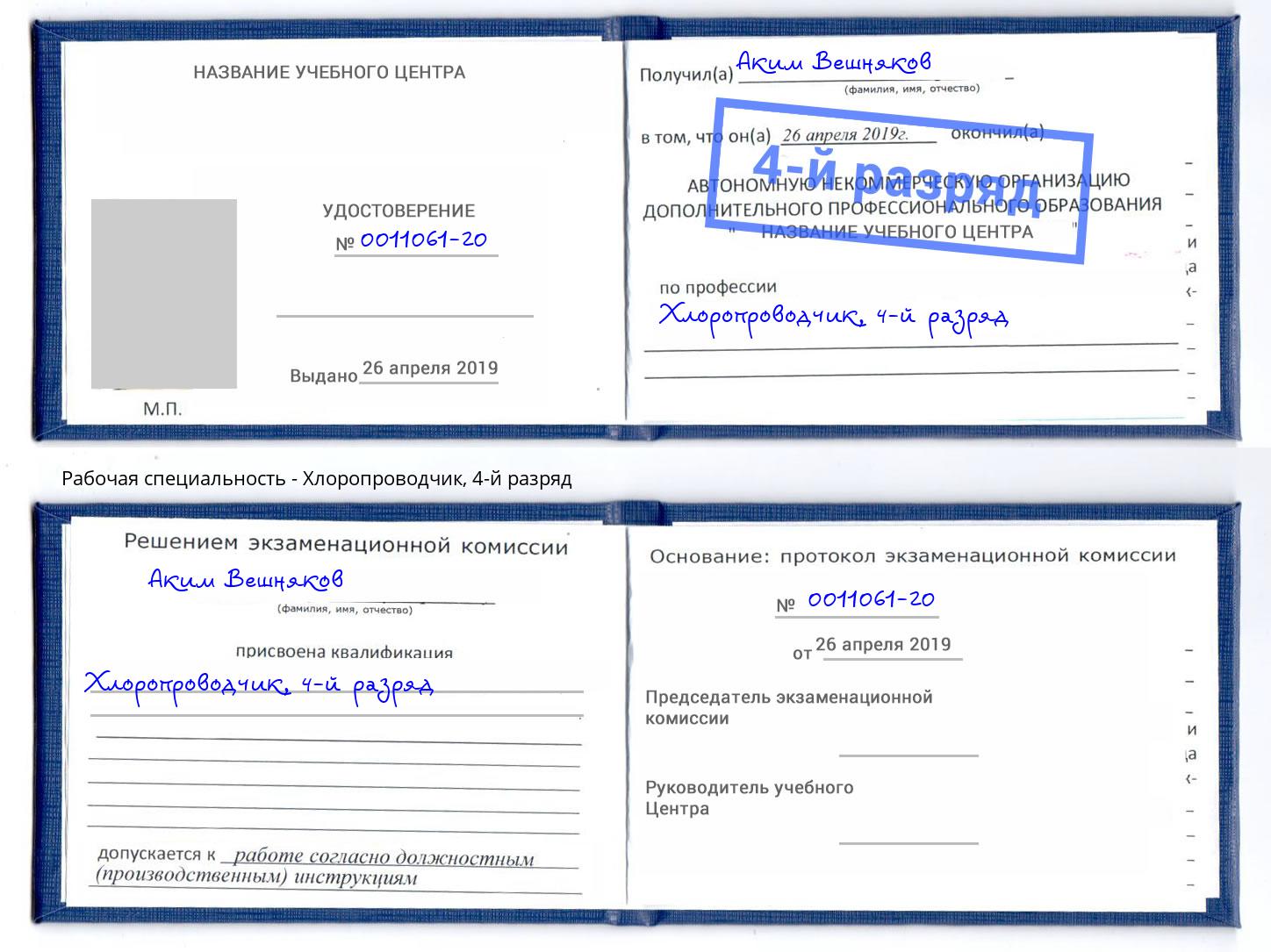 корочка 4-й разряд Хлоропроводчик Калининград